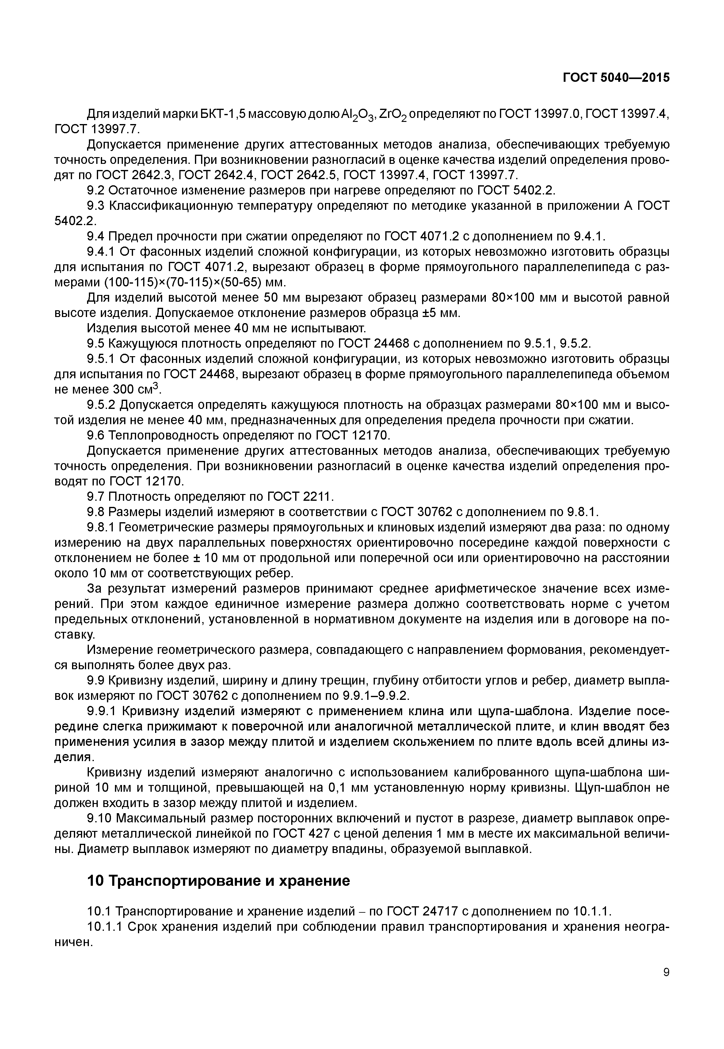 ГОСТ 5040-2015