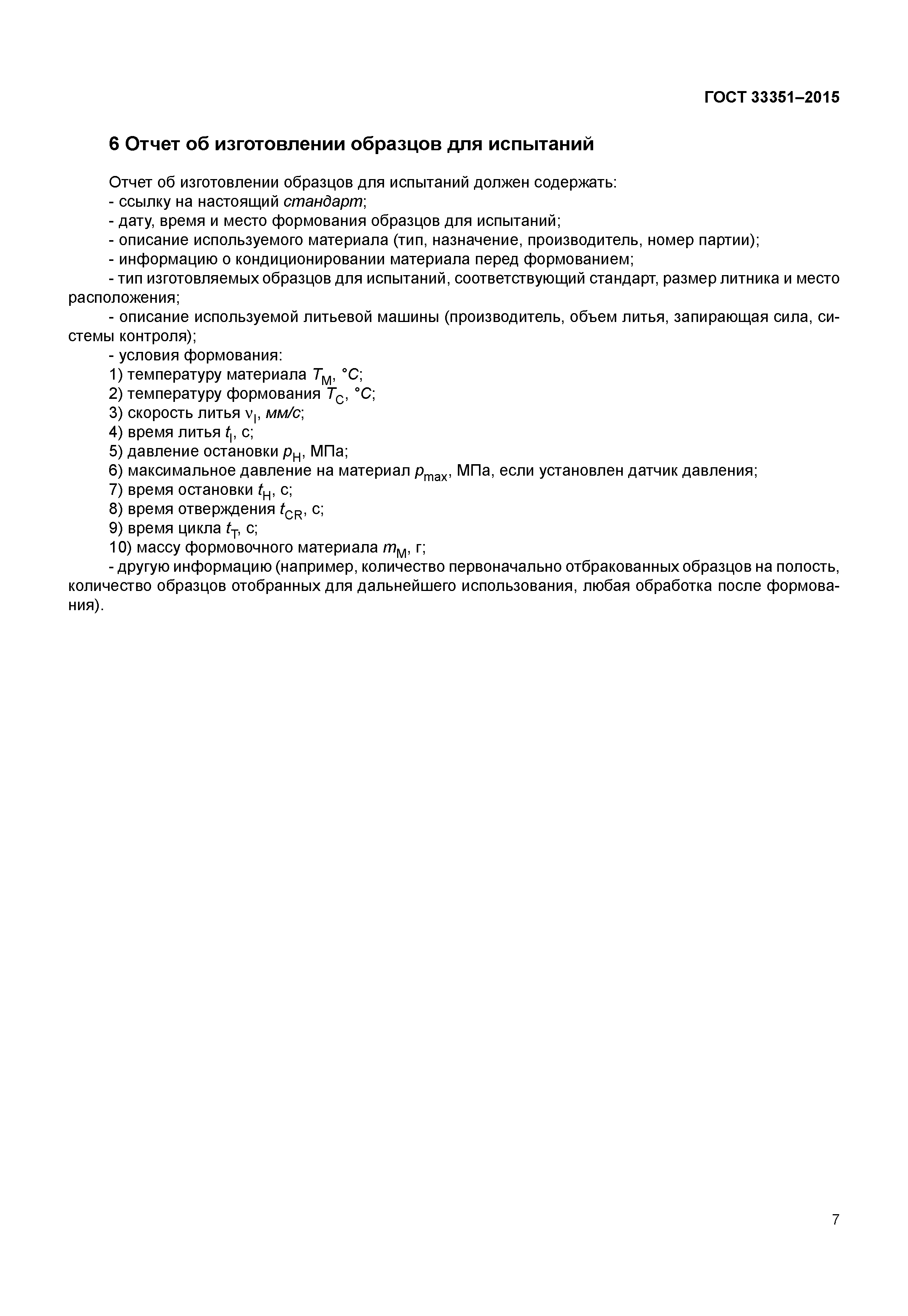 ГОСТ 33351-2015