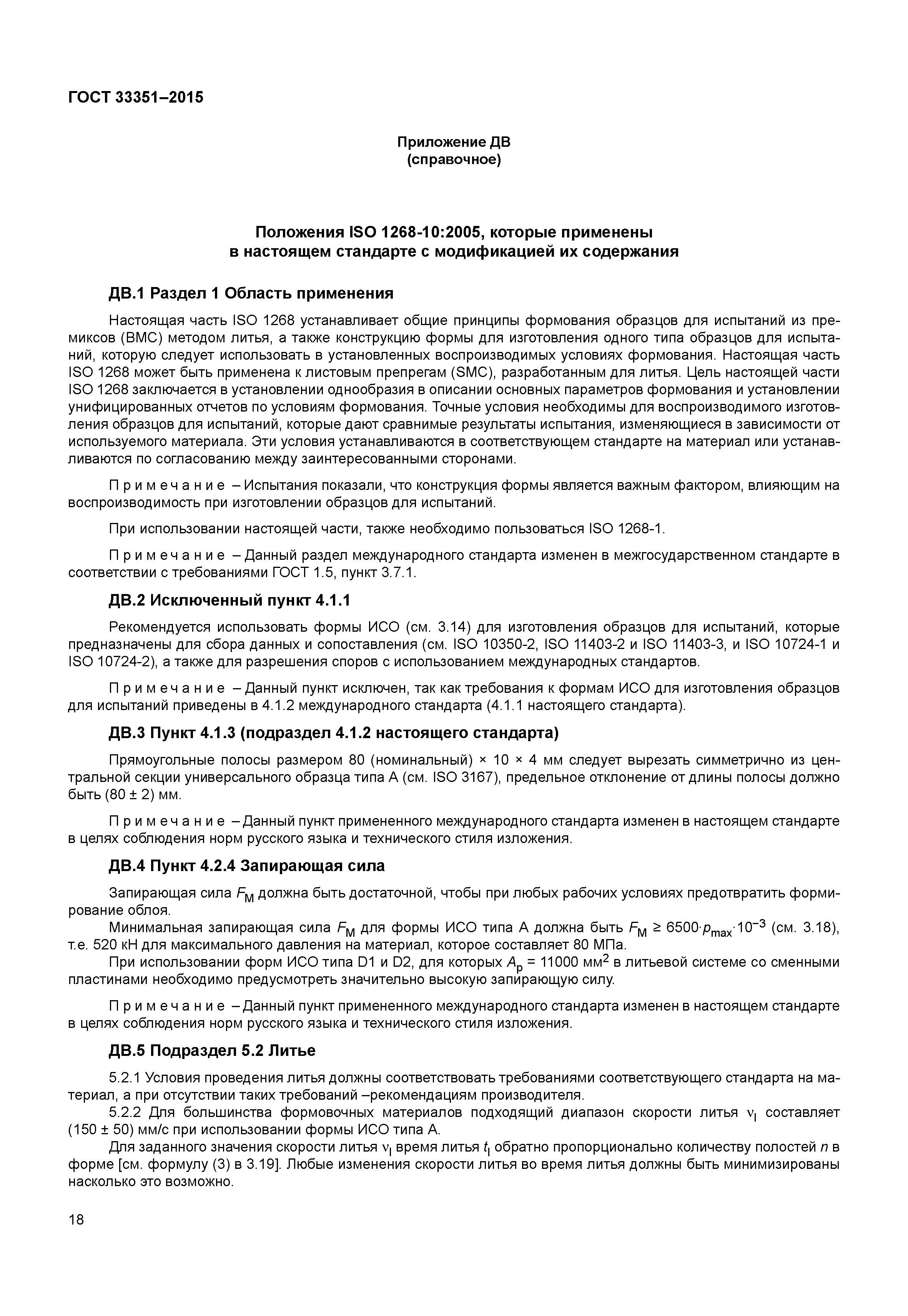 ГОСТ 33351-2015