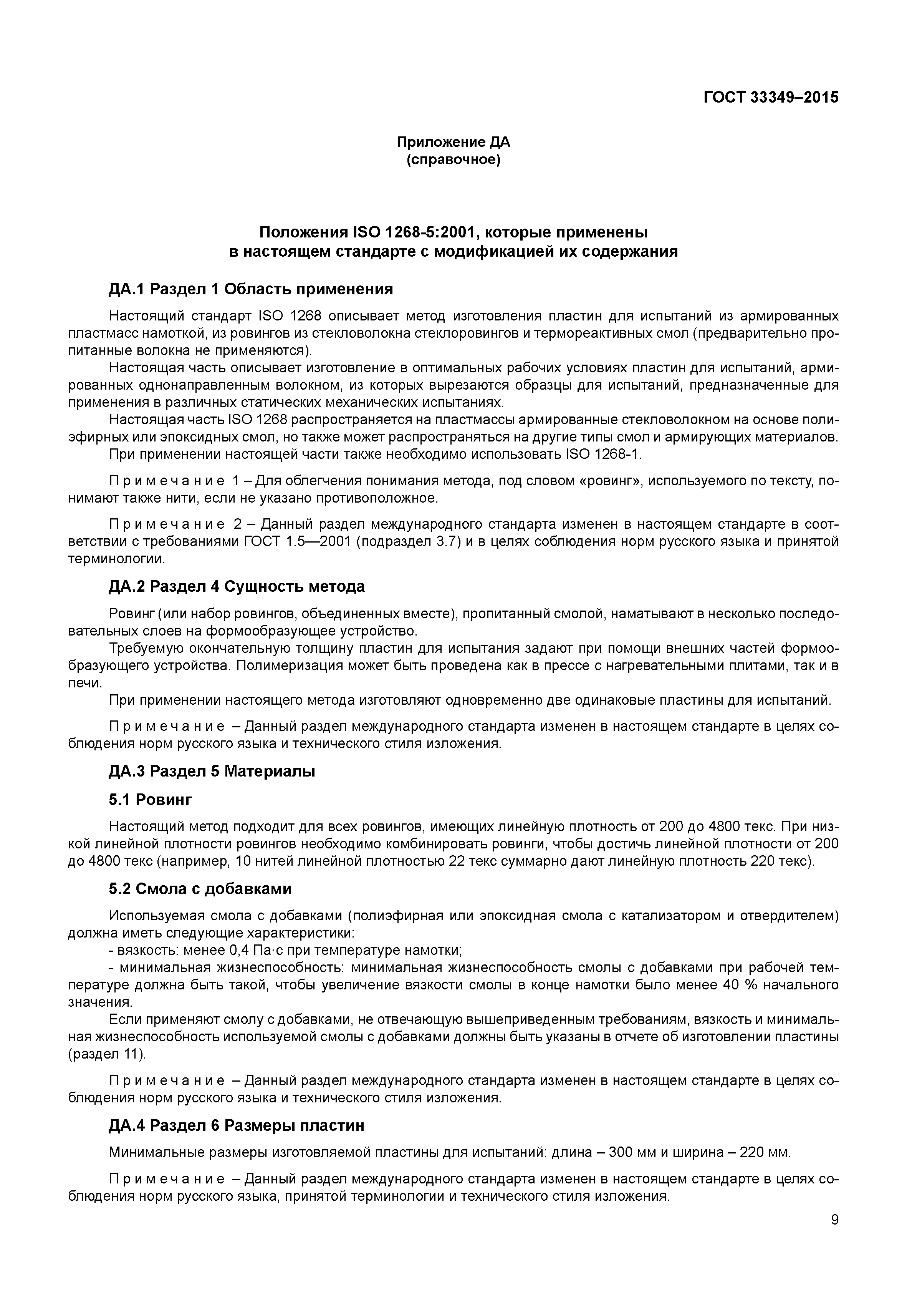 ГОСТ 33349-2015