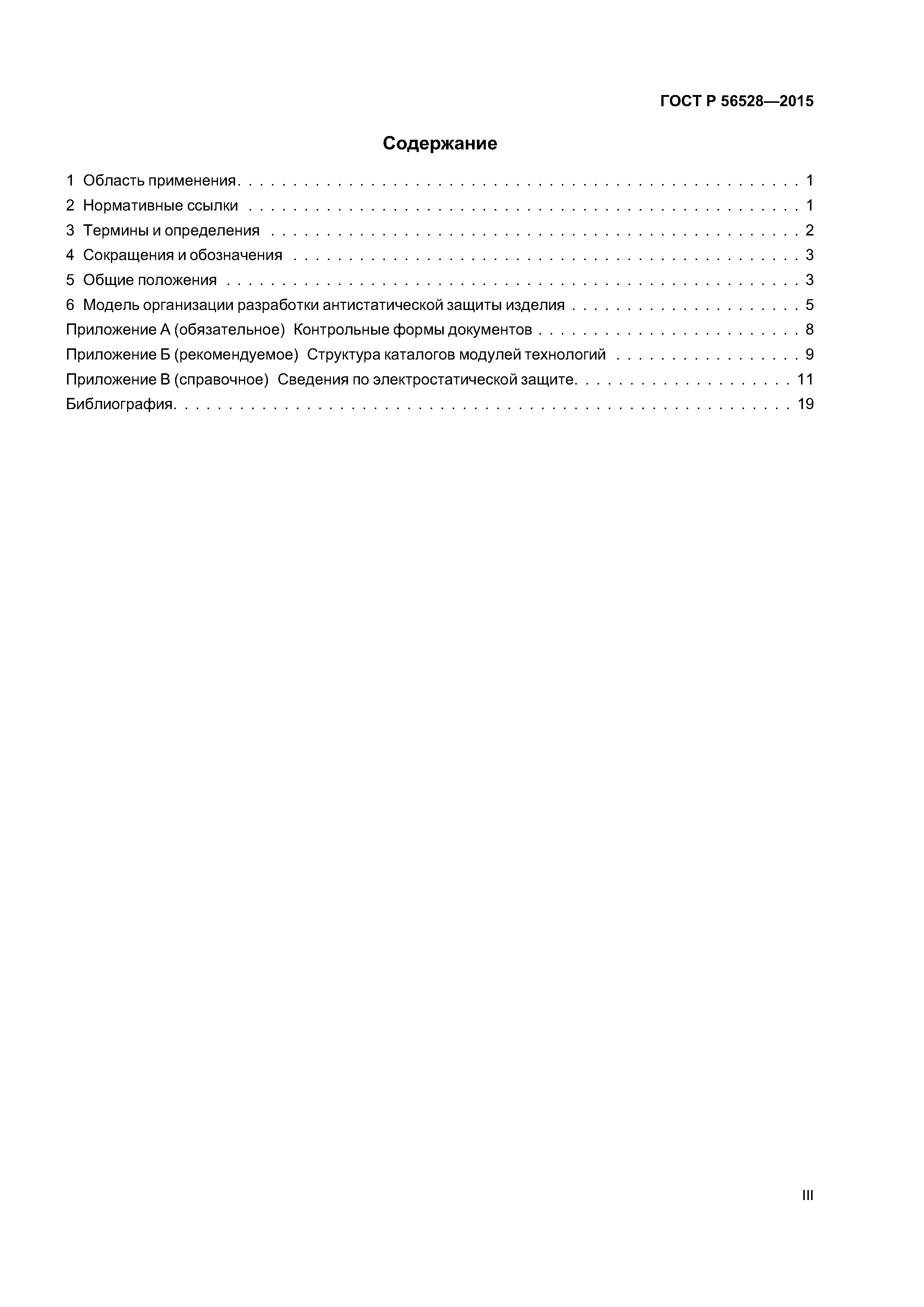 ГОСТ Р 56528-2015