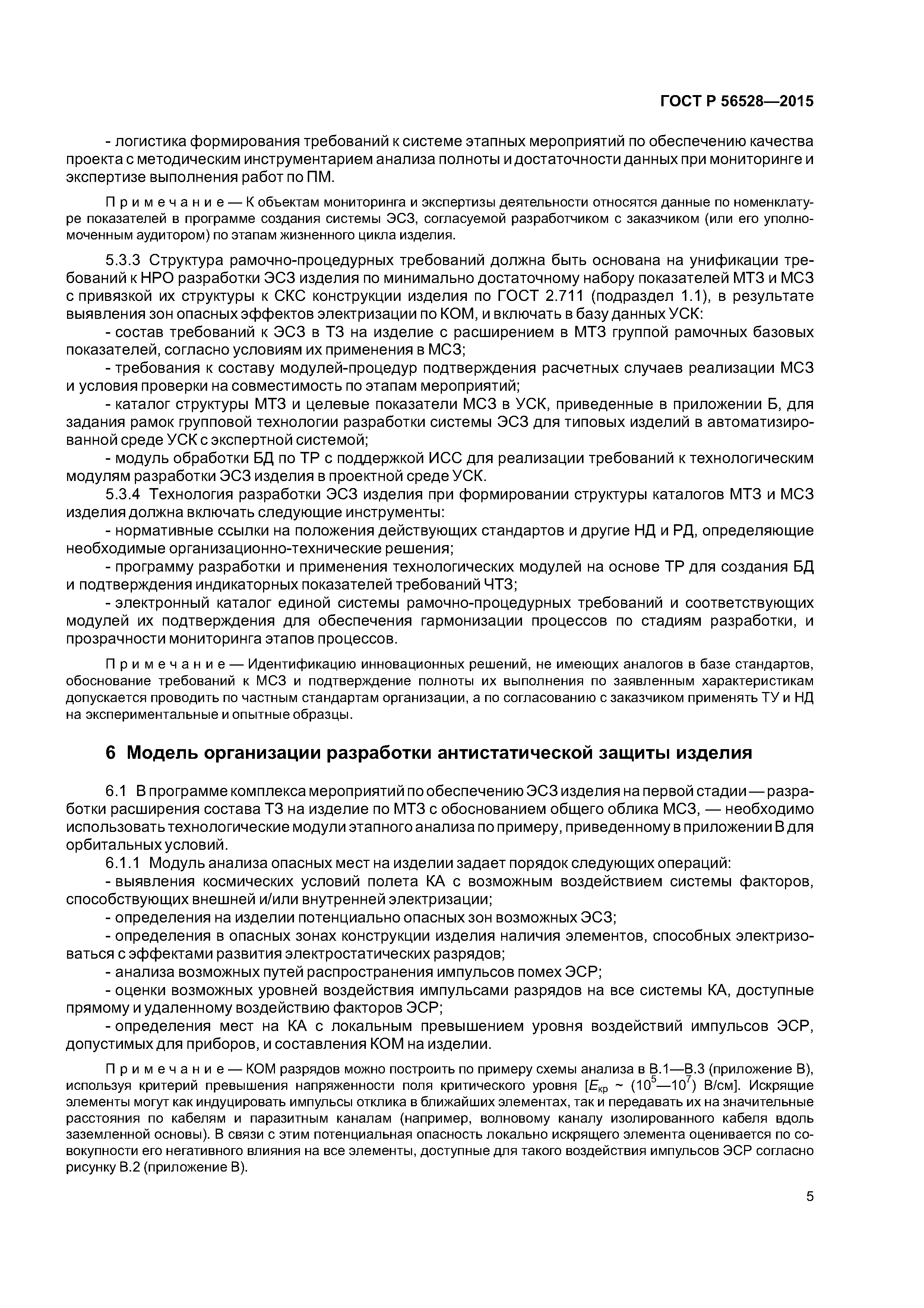 ГОСТ Р 56528-2015