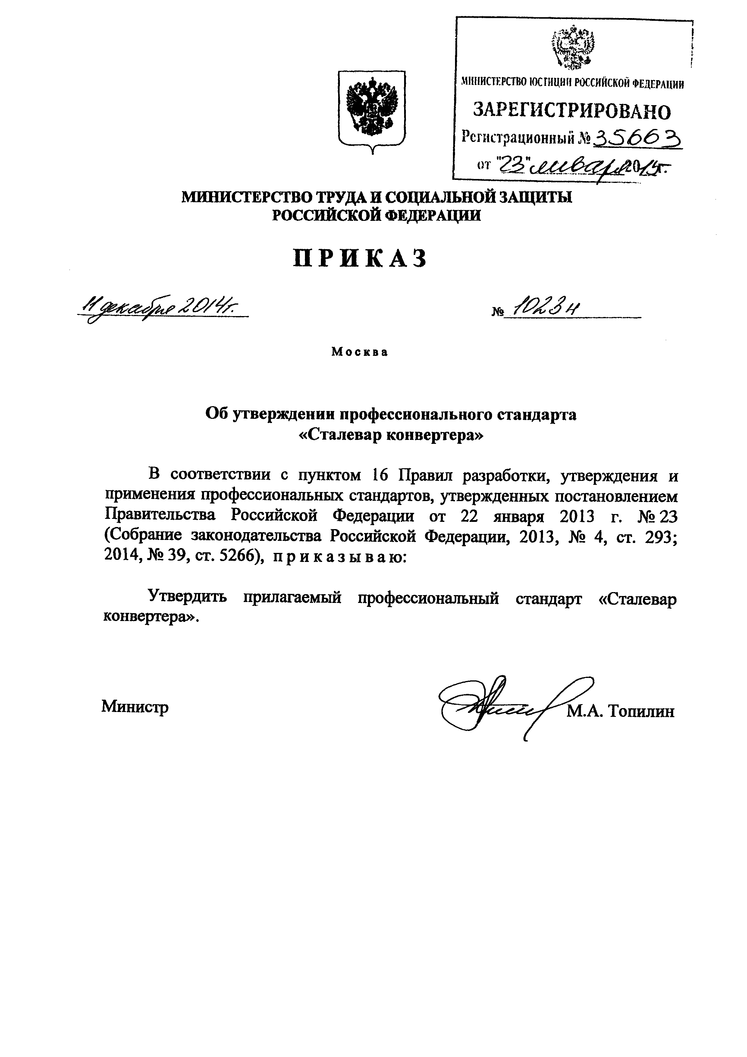 Приказ 1023н