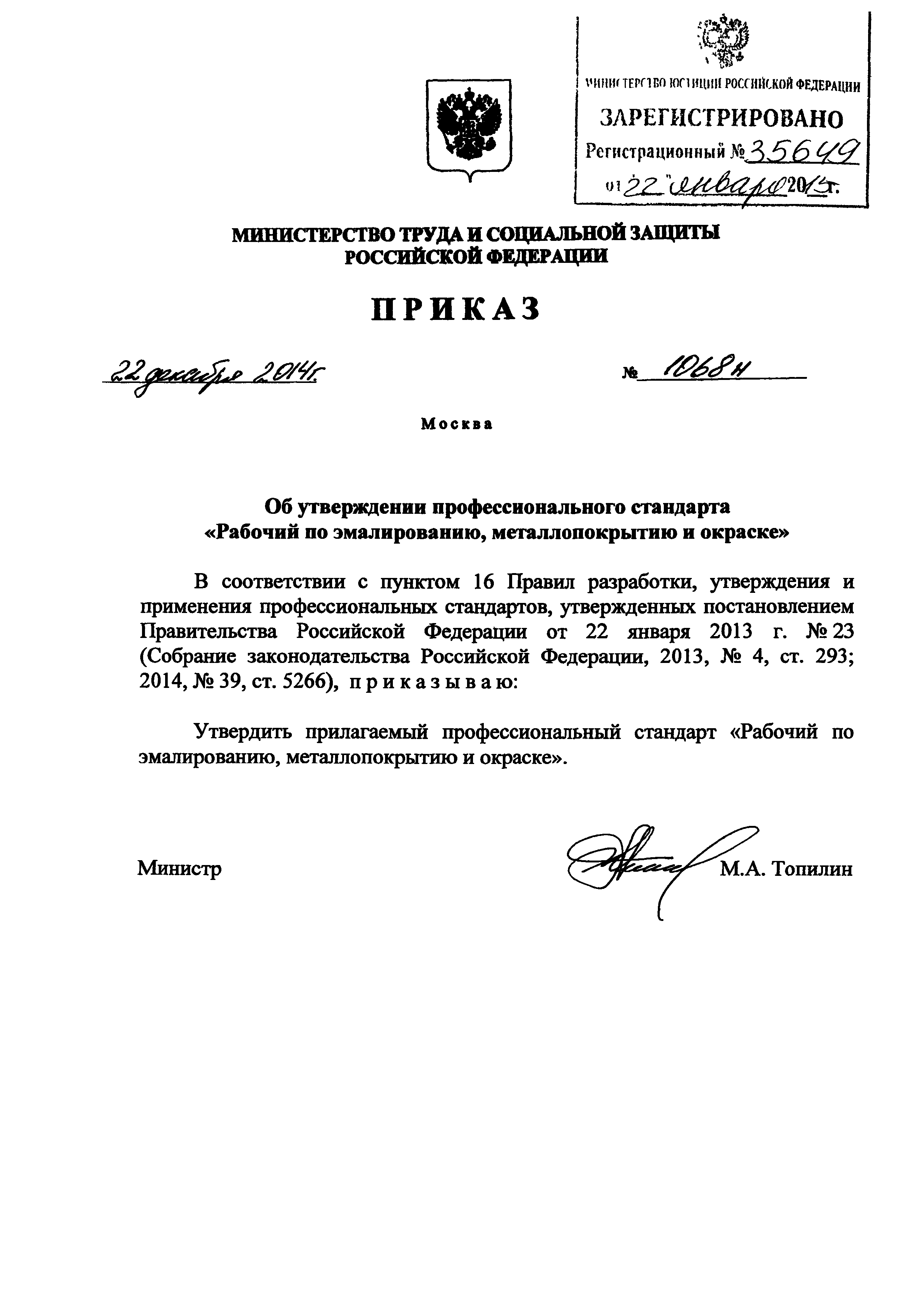Приказ 1068н