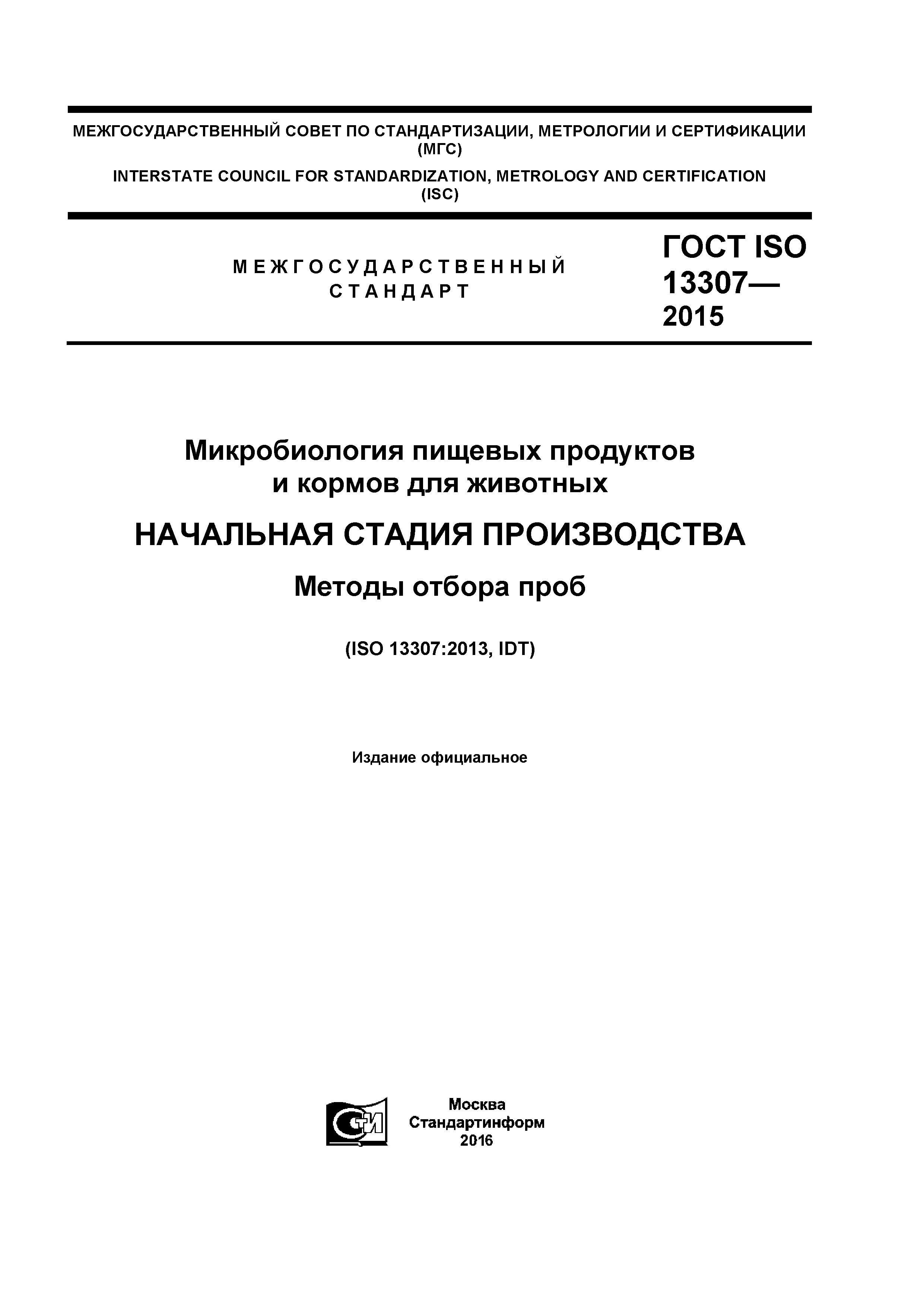 ГОСТ ISO 13307-2015