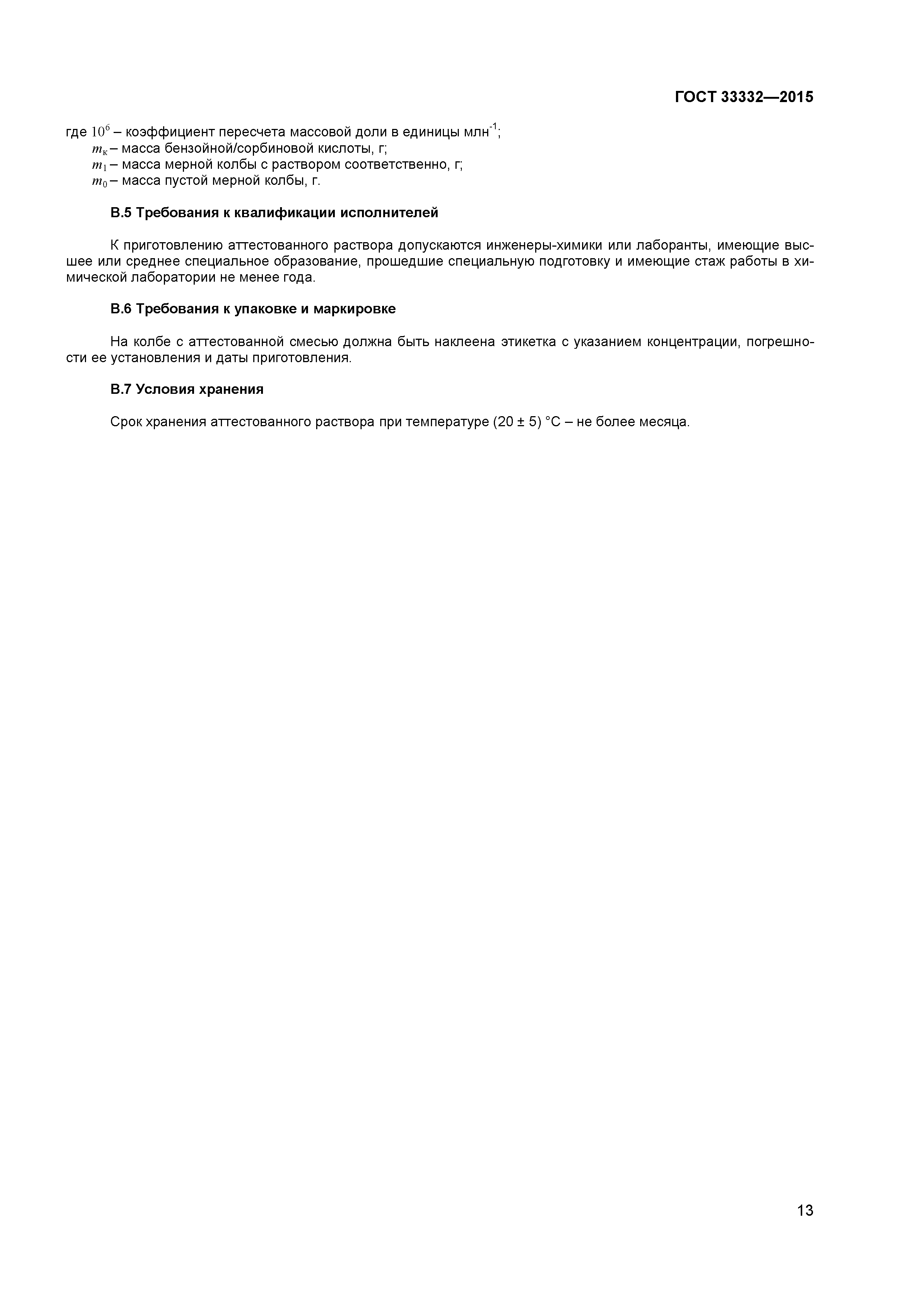 ГОСТ 33332-2015