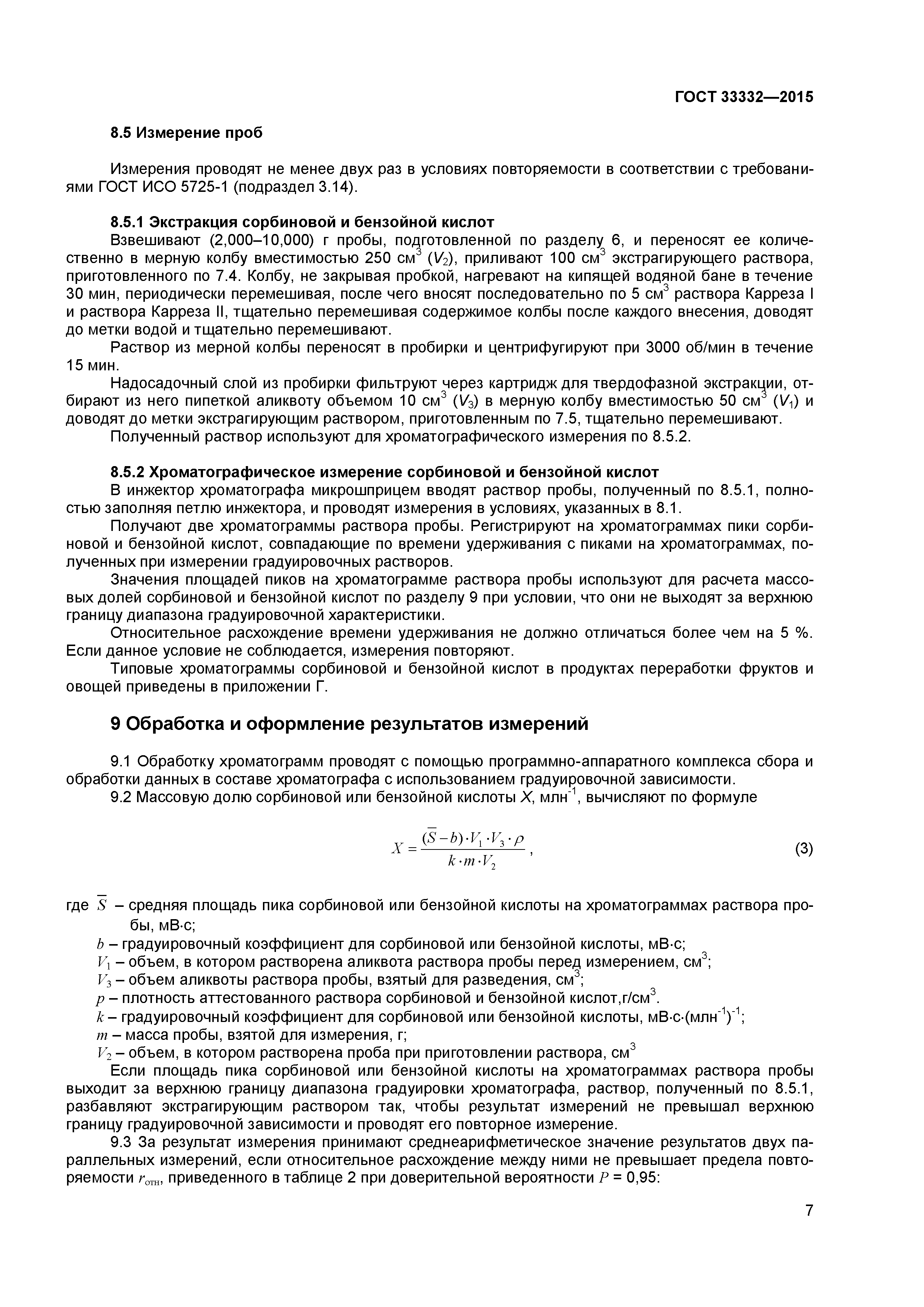 ГОСТ 33332-2015
