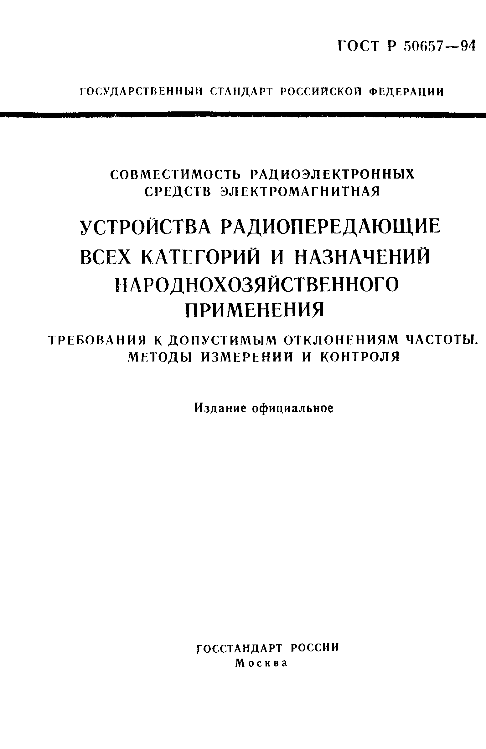 ГОСТ Р 50657-94