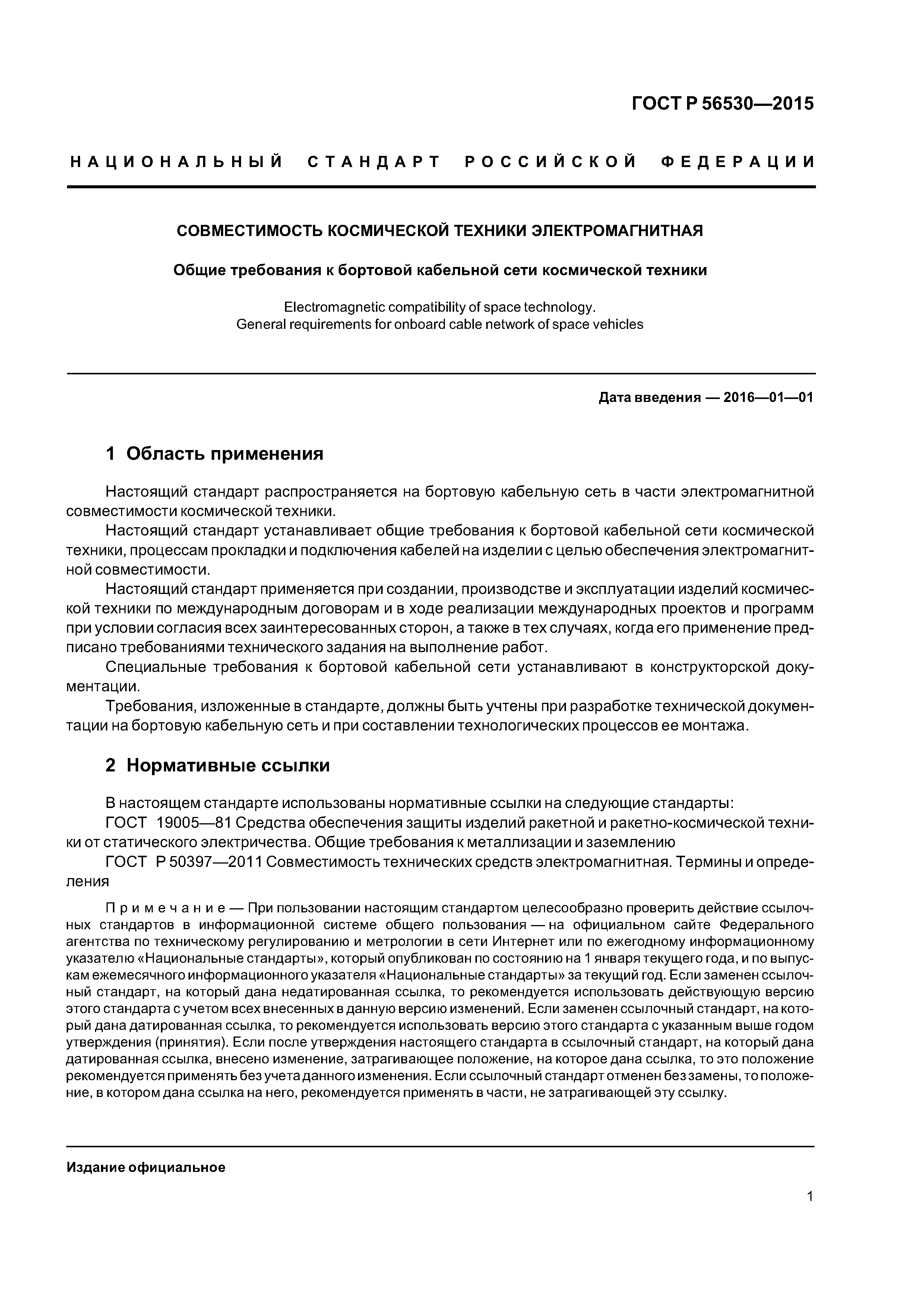 ГОСТ Р 56530-2015