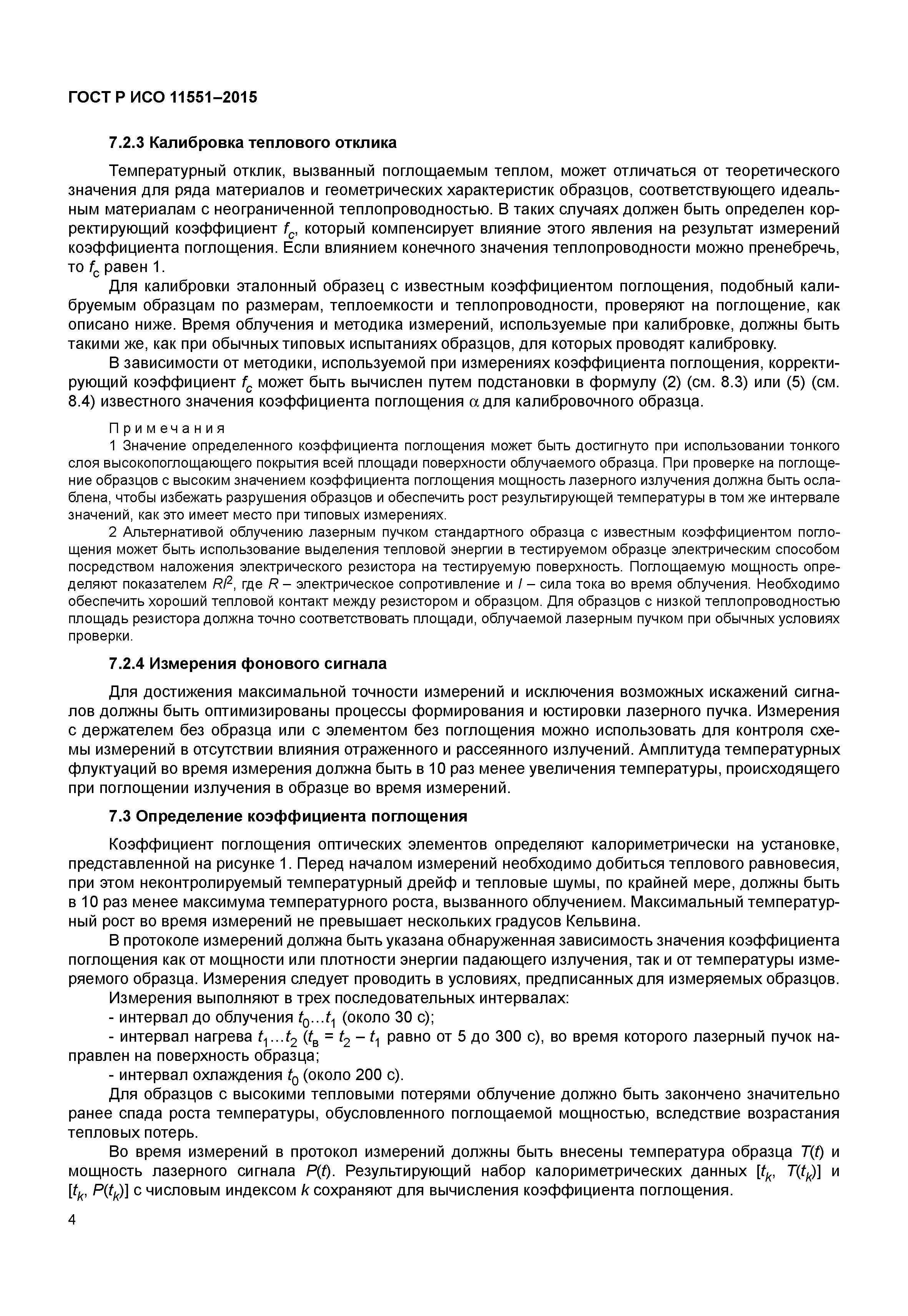 ГОСТ Р ИСО 11551-2015