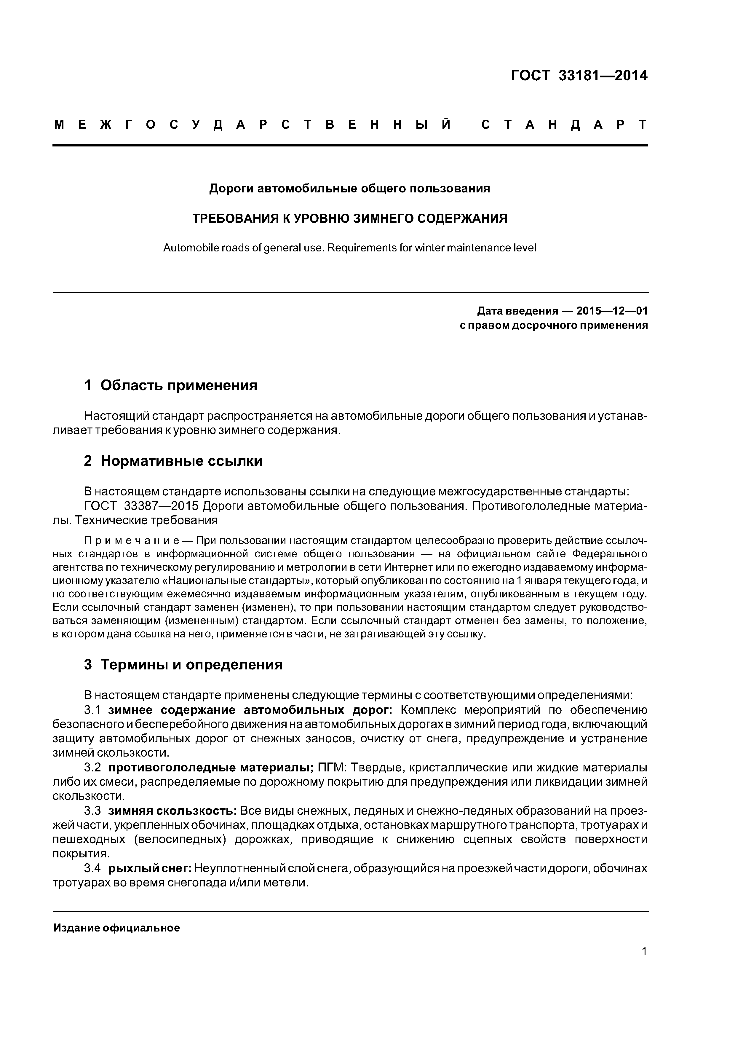 ГОСТ 33181-2014