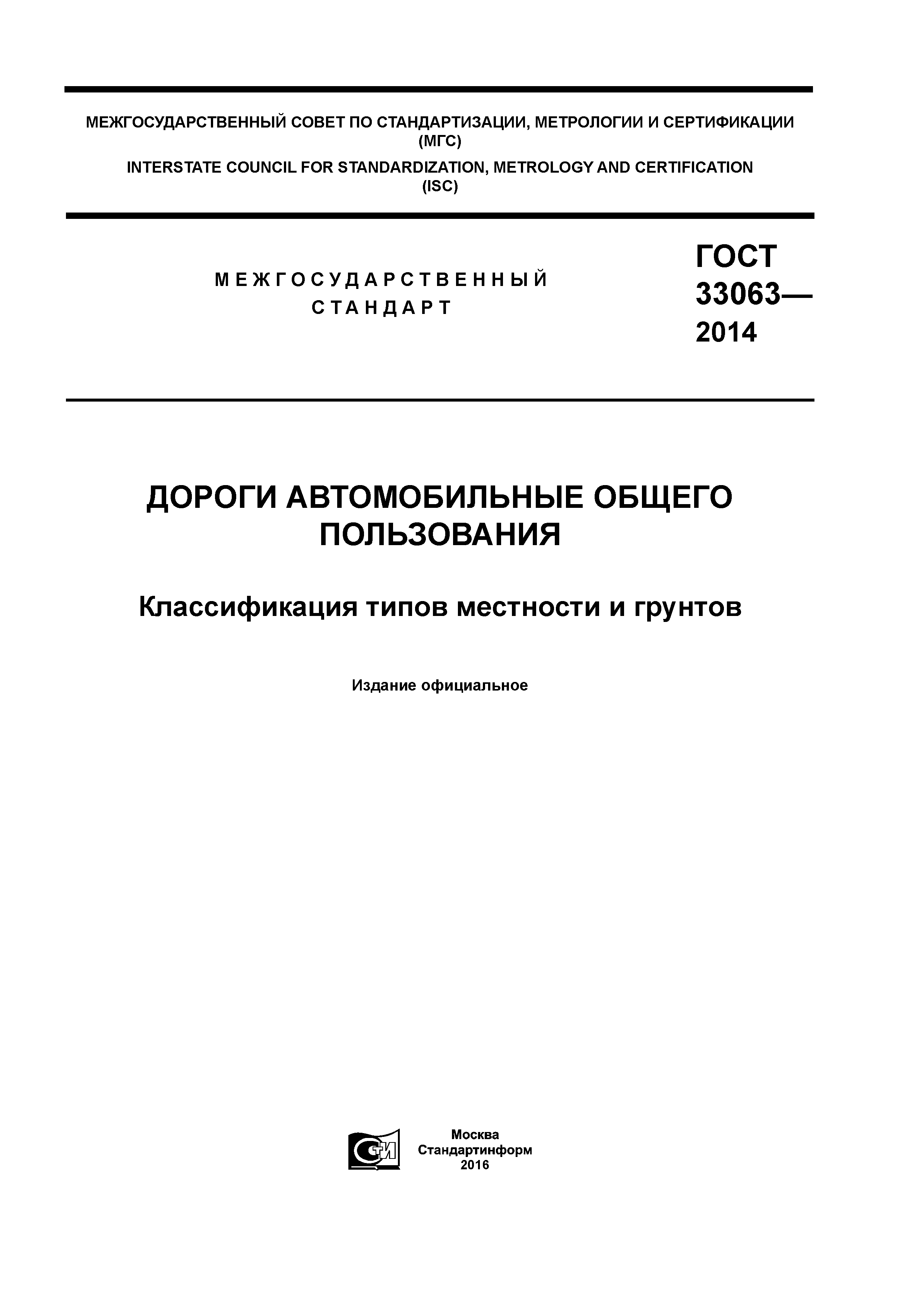 ГОСТ 33063-2014