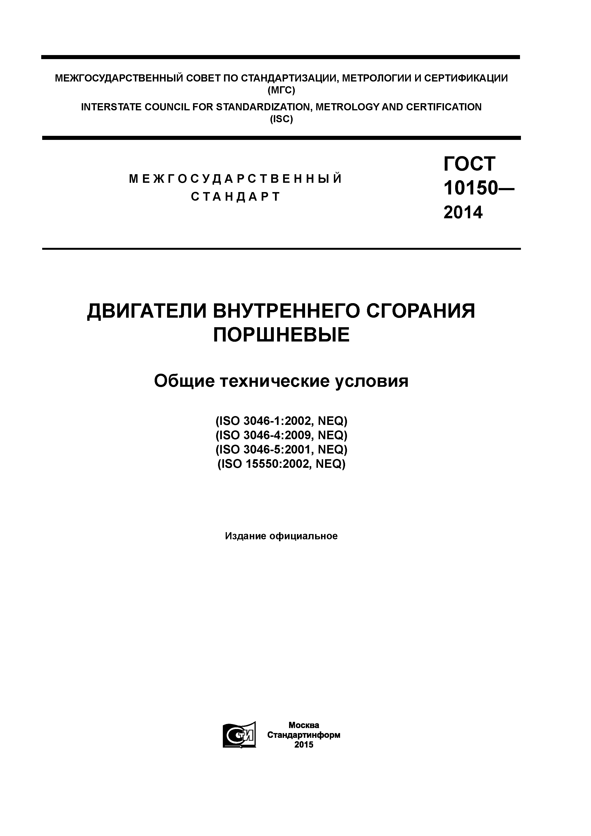 ГОСТ 10150-2014