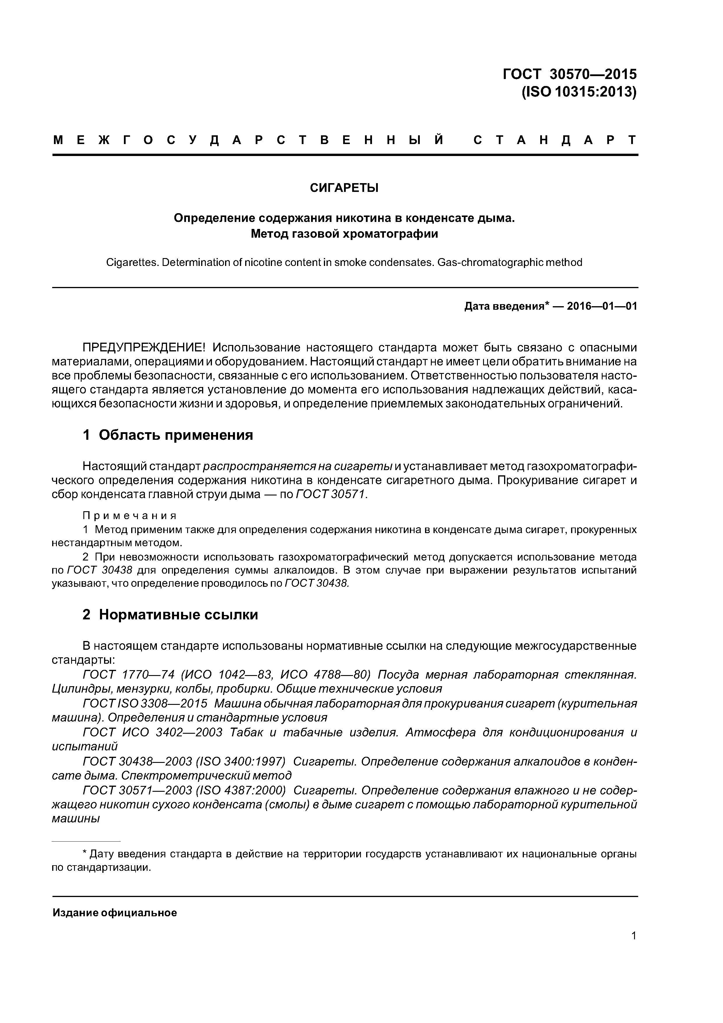 ГОСТ 30570-2015