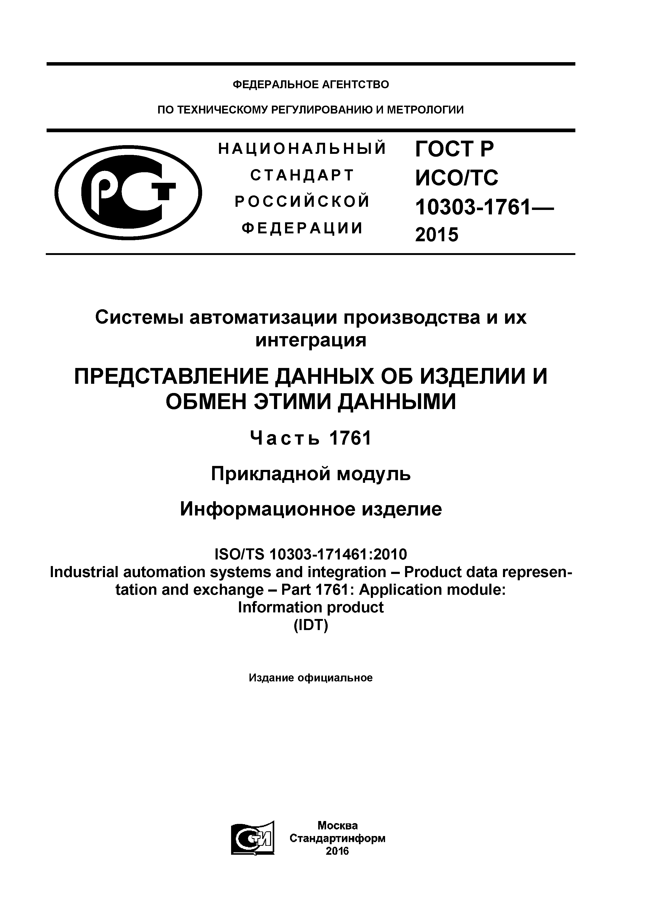 ГОСТ Р ИСО/ТС 10303-1761-2015