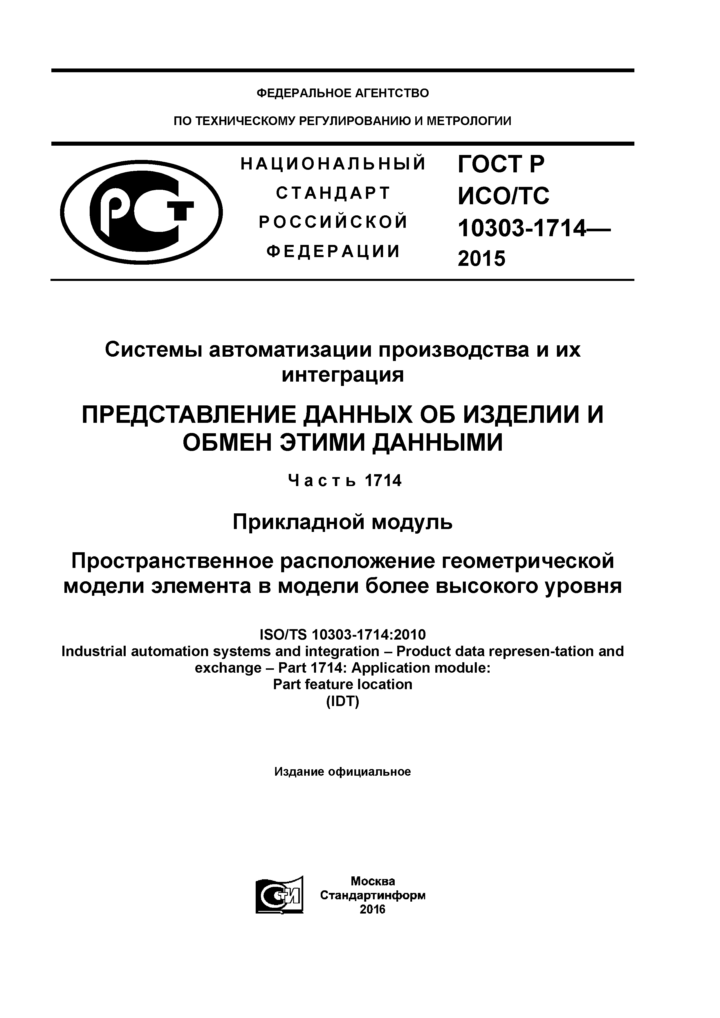 ГОСТ Р ИСО/ТС 10303-1714-2015
