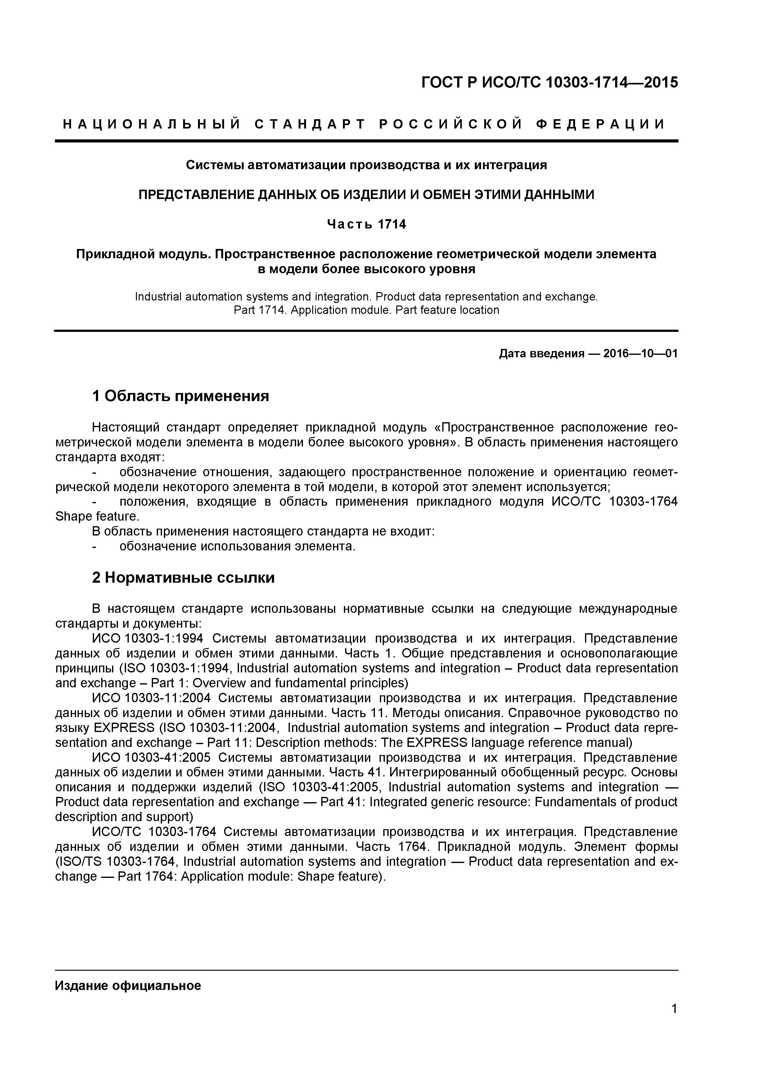 ГОСТ Р ИСО/ТС 10303-1714-2015