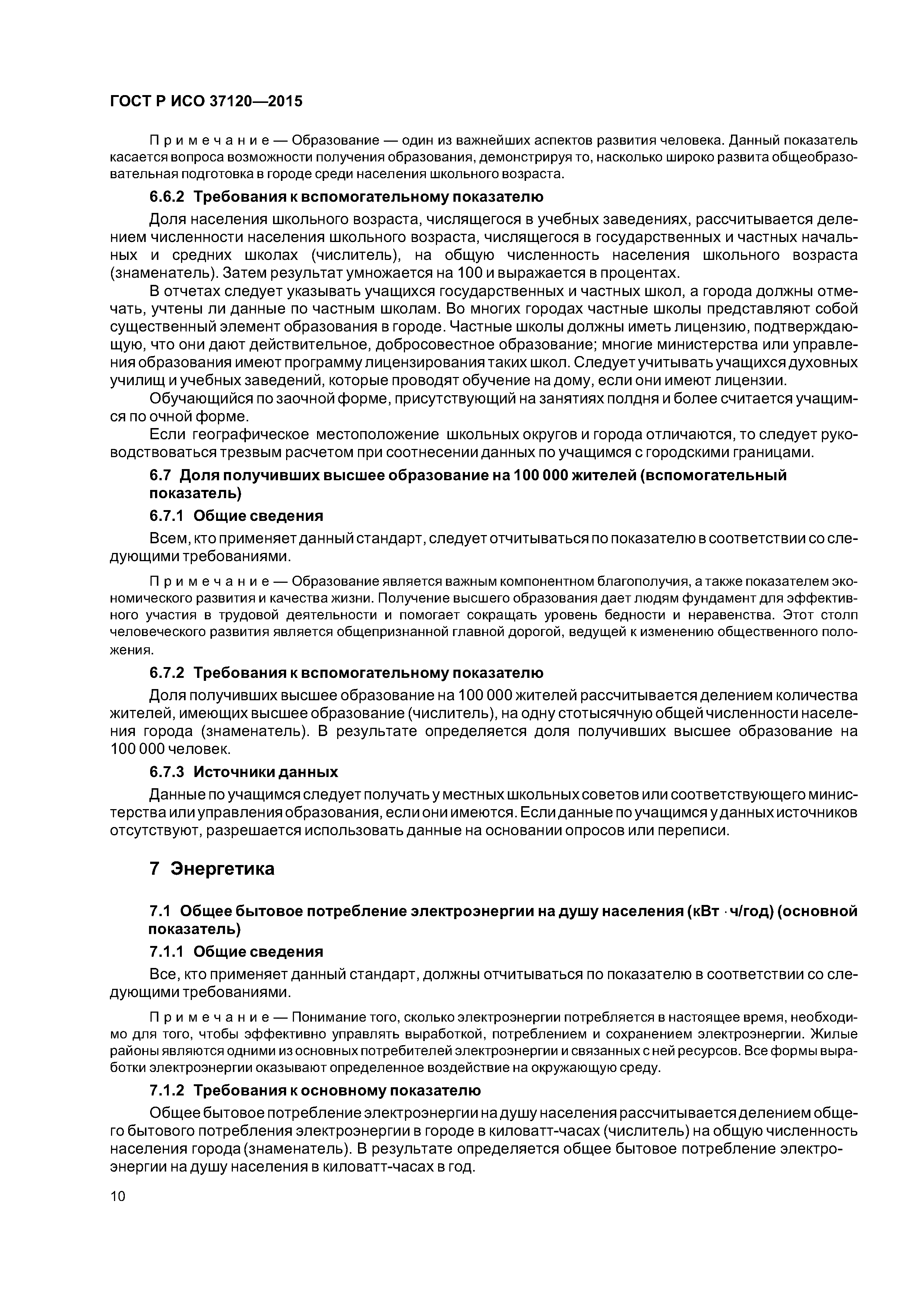 ГОСТ Р ИСО 37120-2015