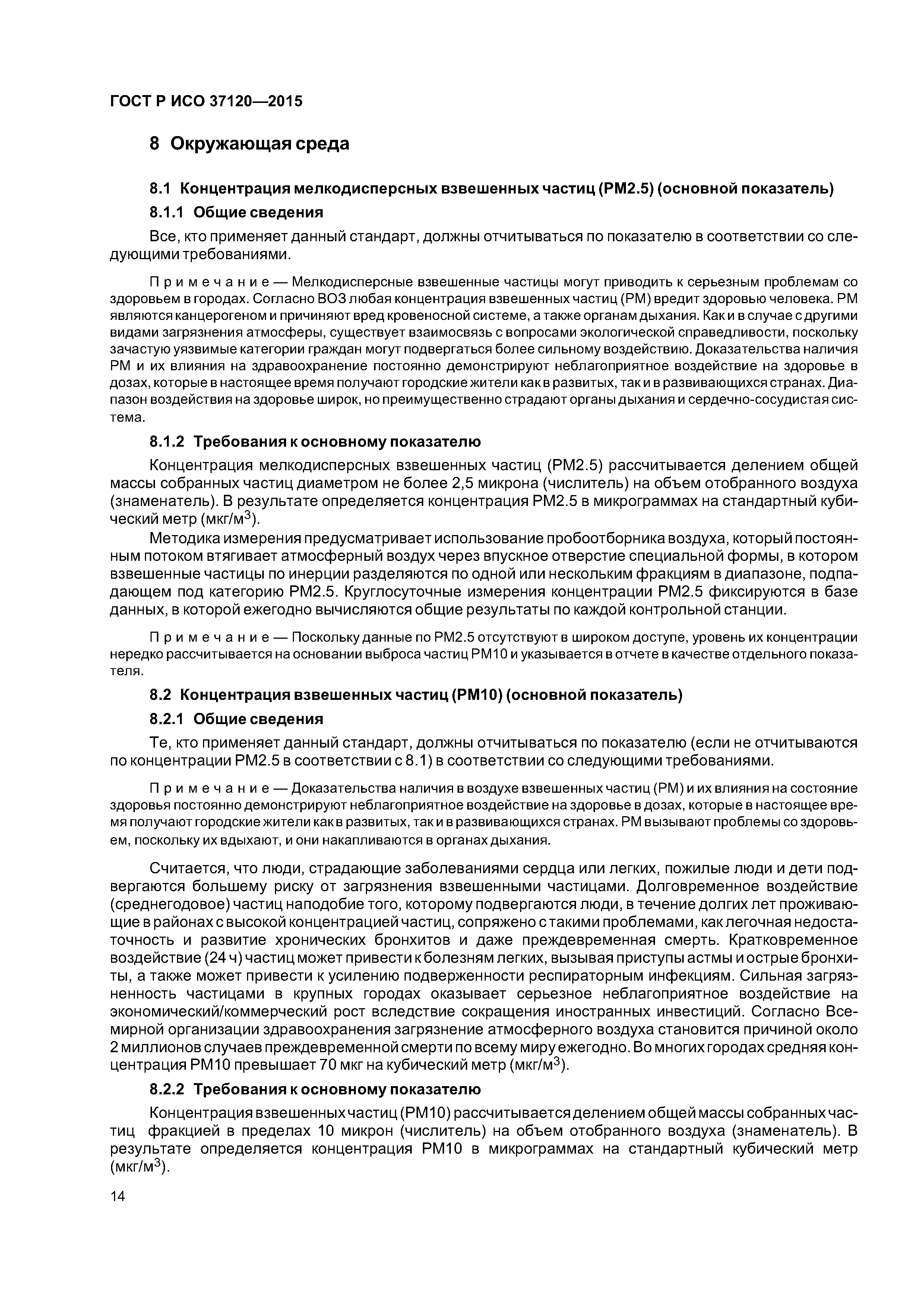 ГОСТ Р ИСО 37120-2015