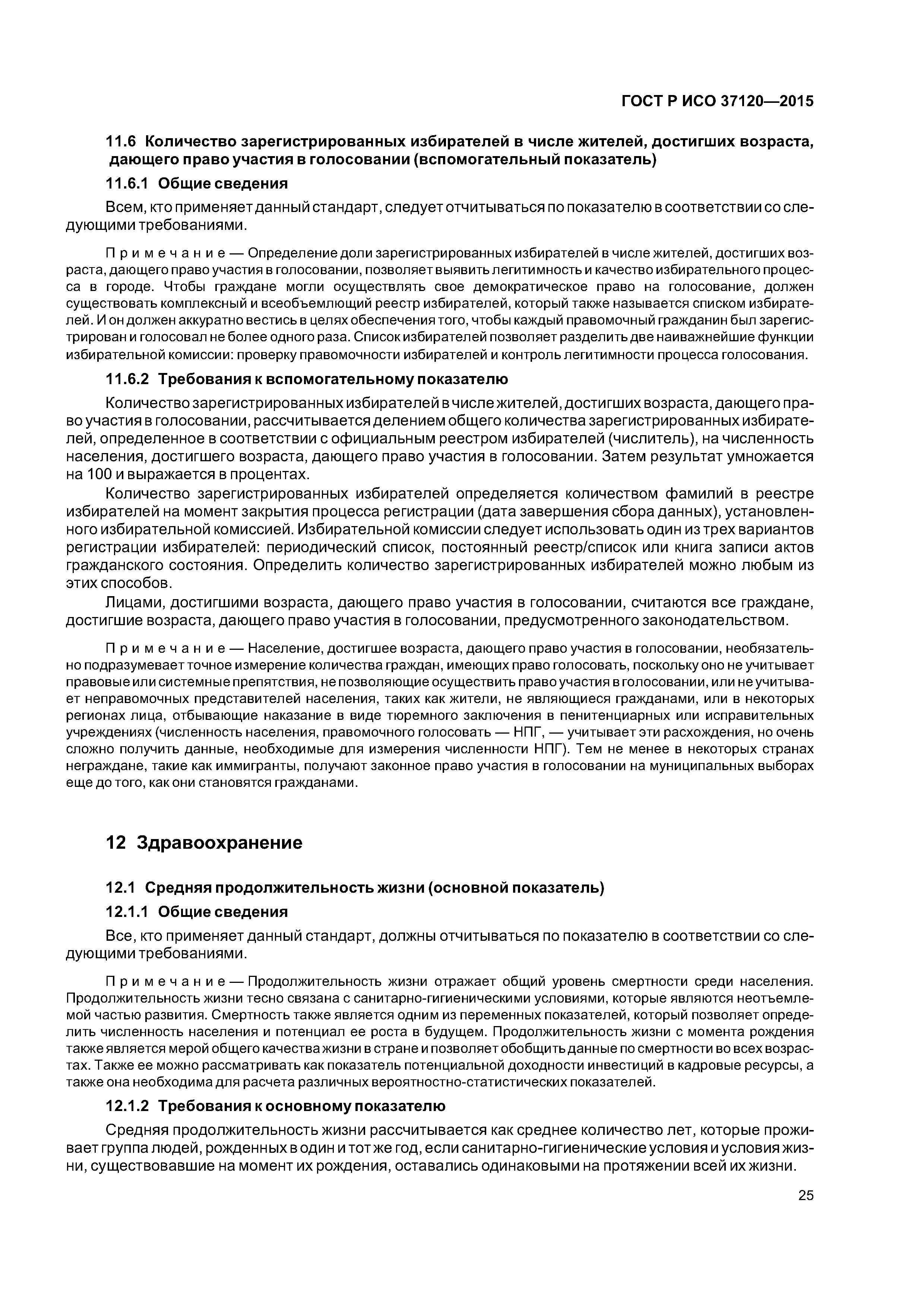 ГОСТ Р ИСО 37120-2015