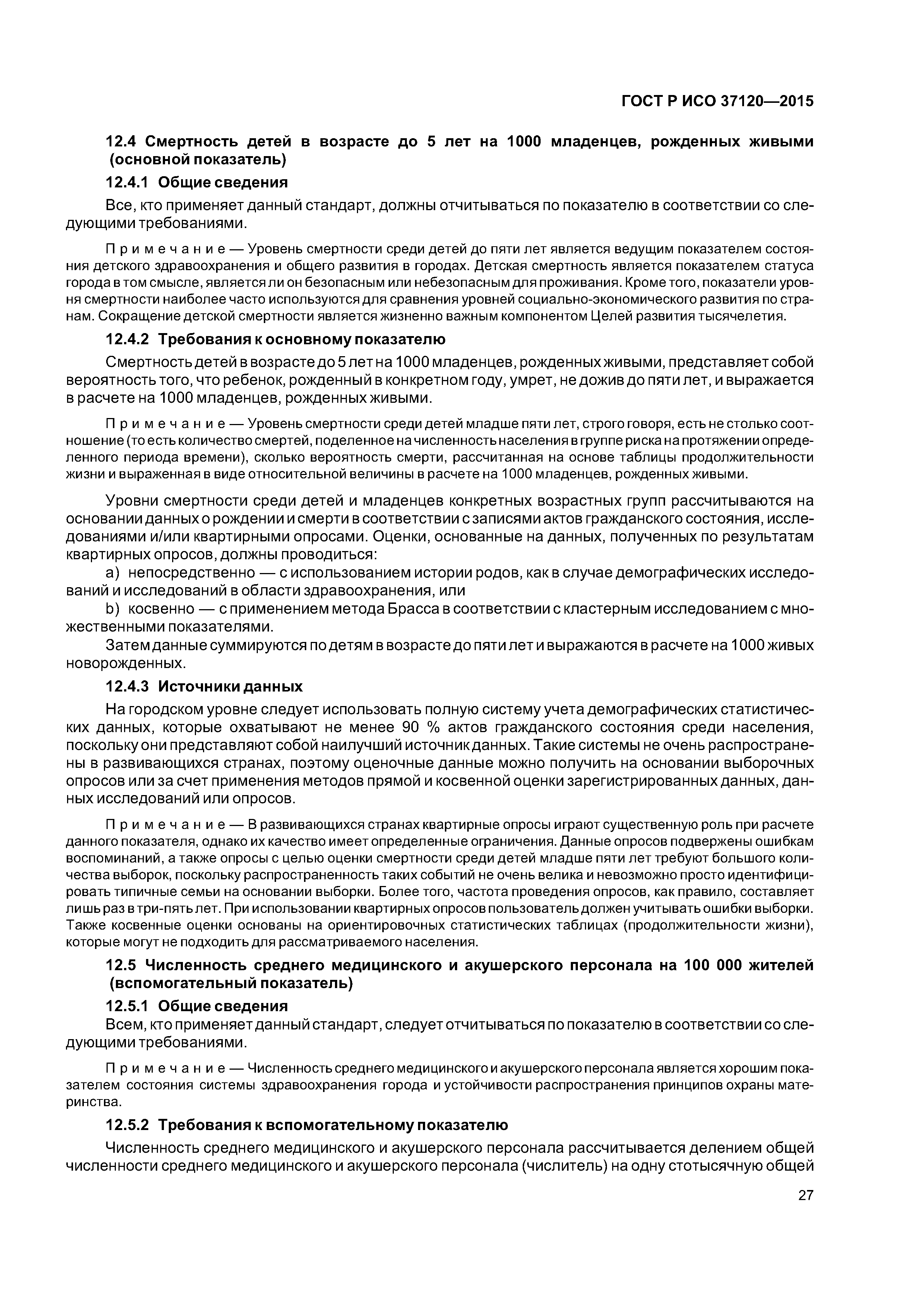 ГОСТ Р ИСО 37120-2015