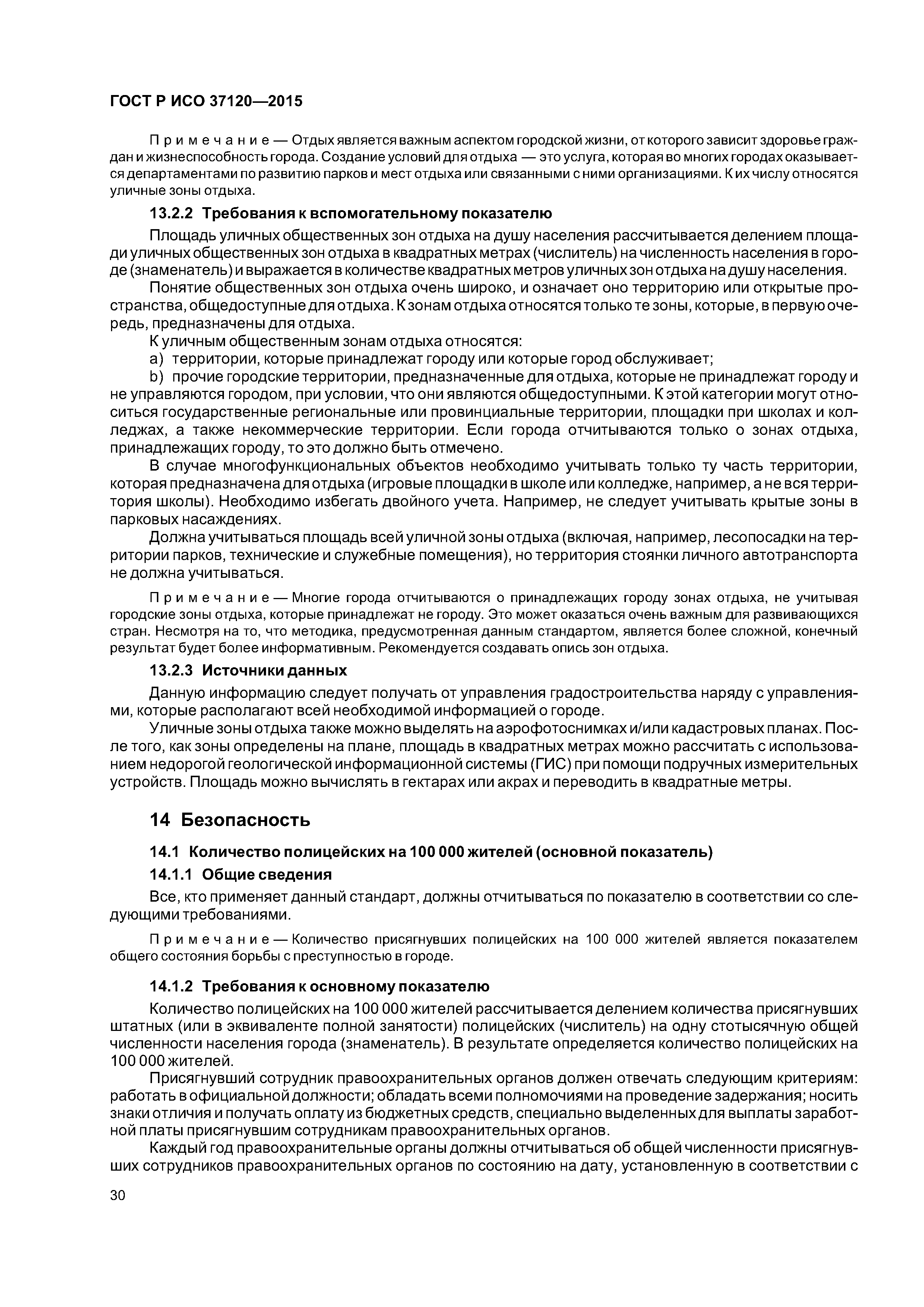 ГОСТ Р ИСО 37120-2015