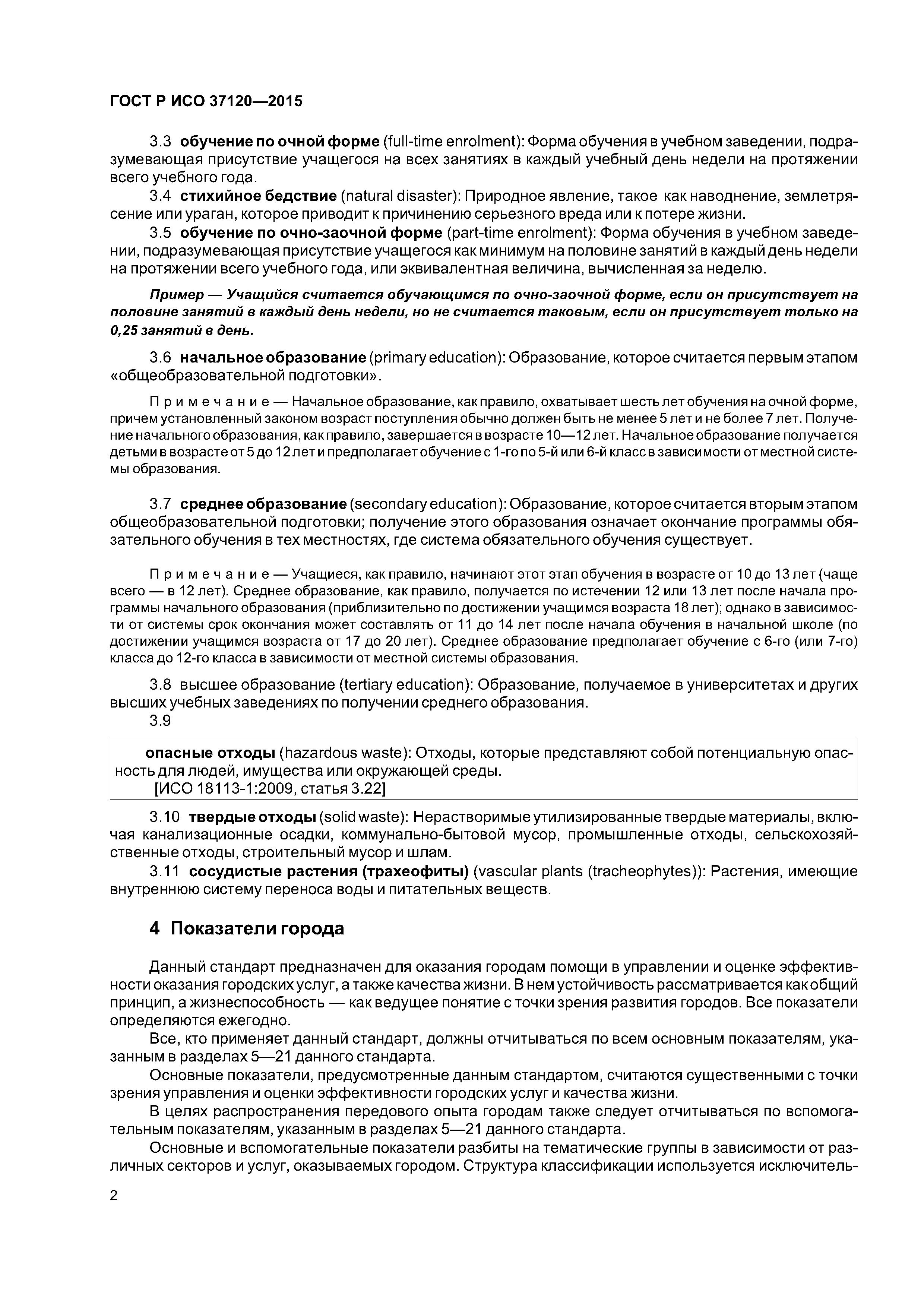 ГОСТ Р ИСО 37120-2015