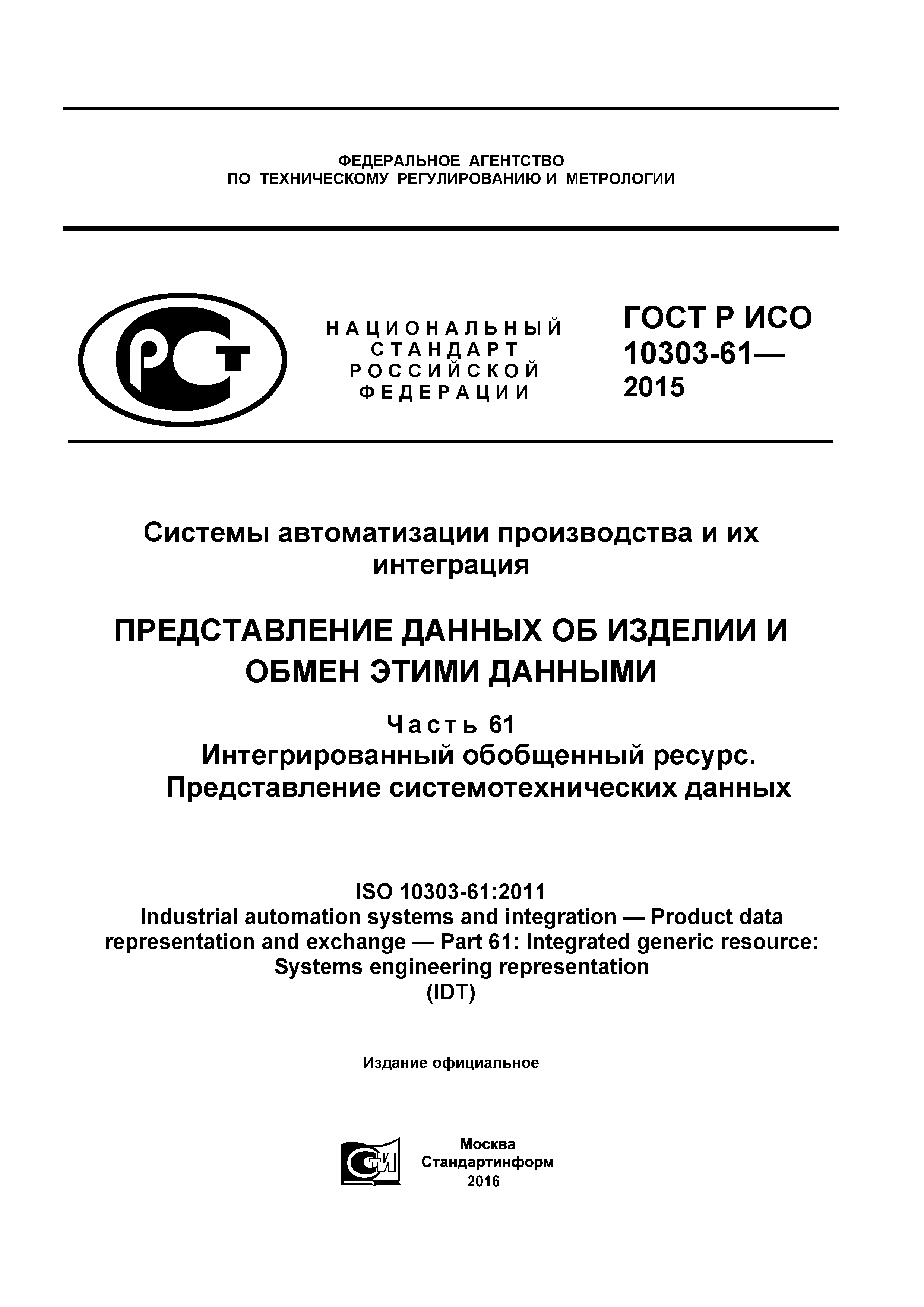 ГОСТ Р ИСО 10303-61-2015