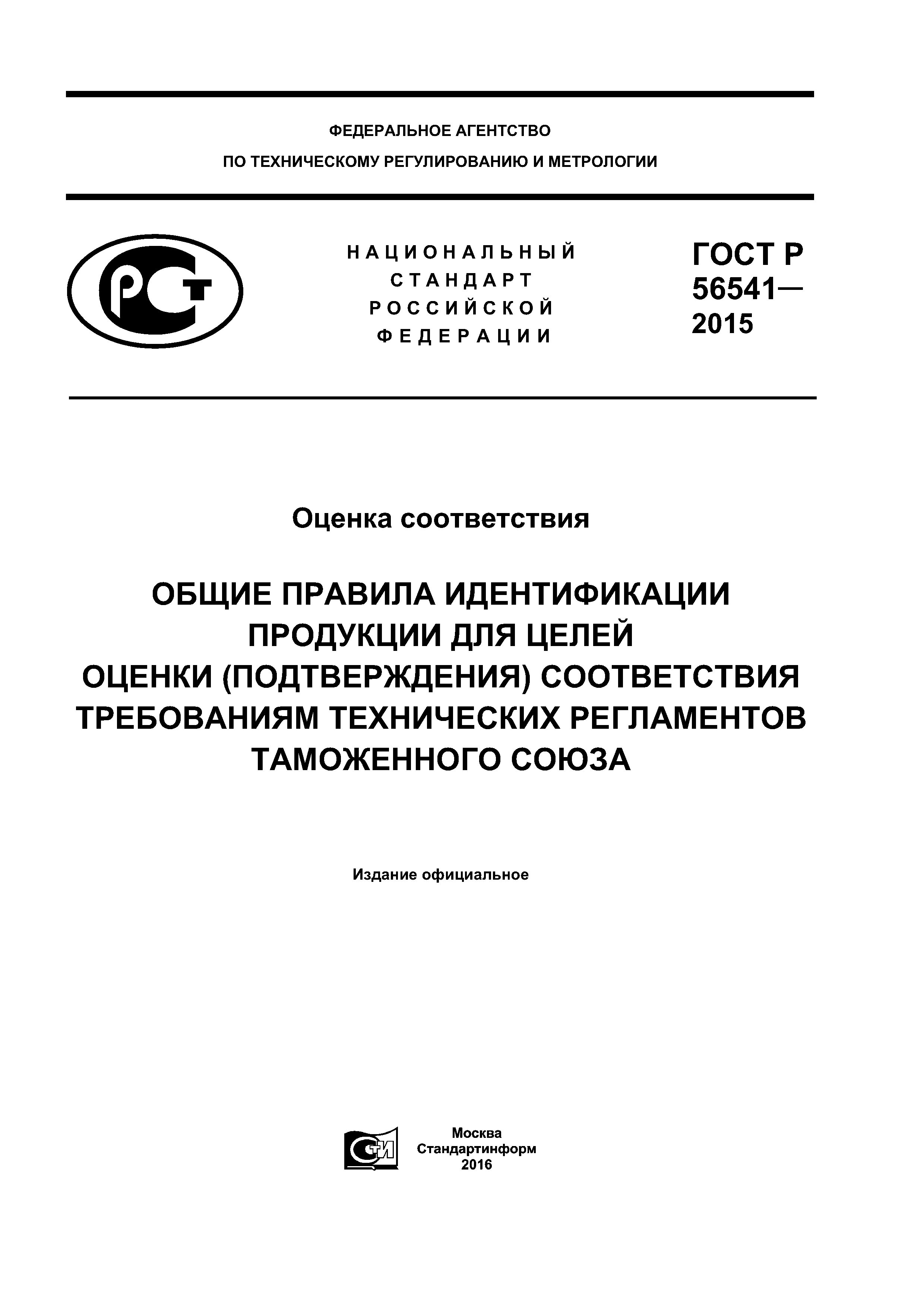 ГОСТ Р 56541-2015