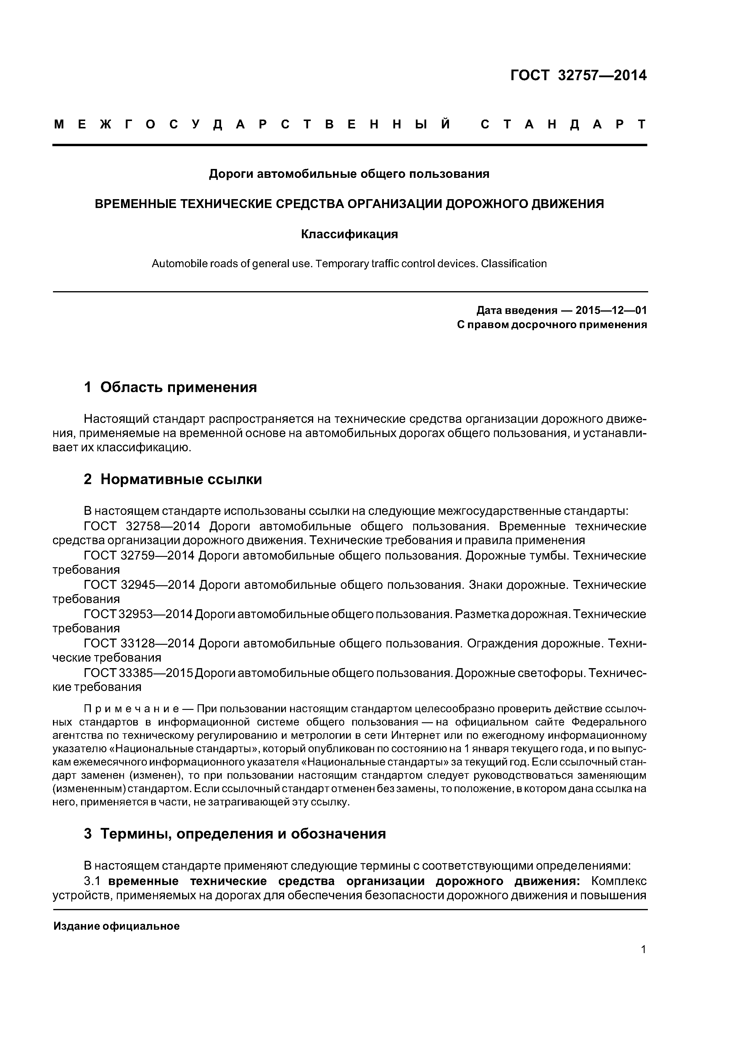 ГОСТ 32757-2014