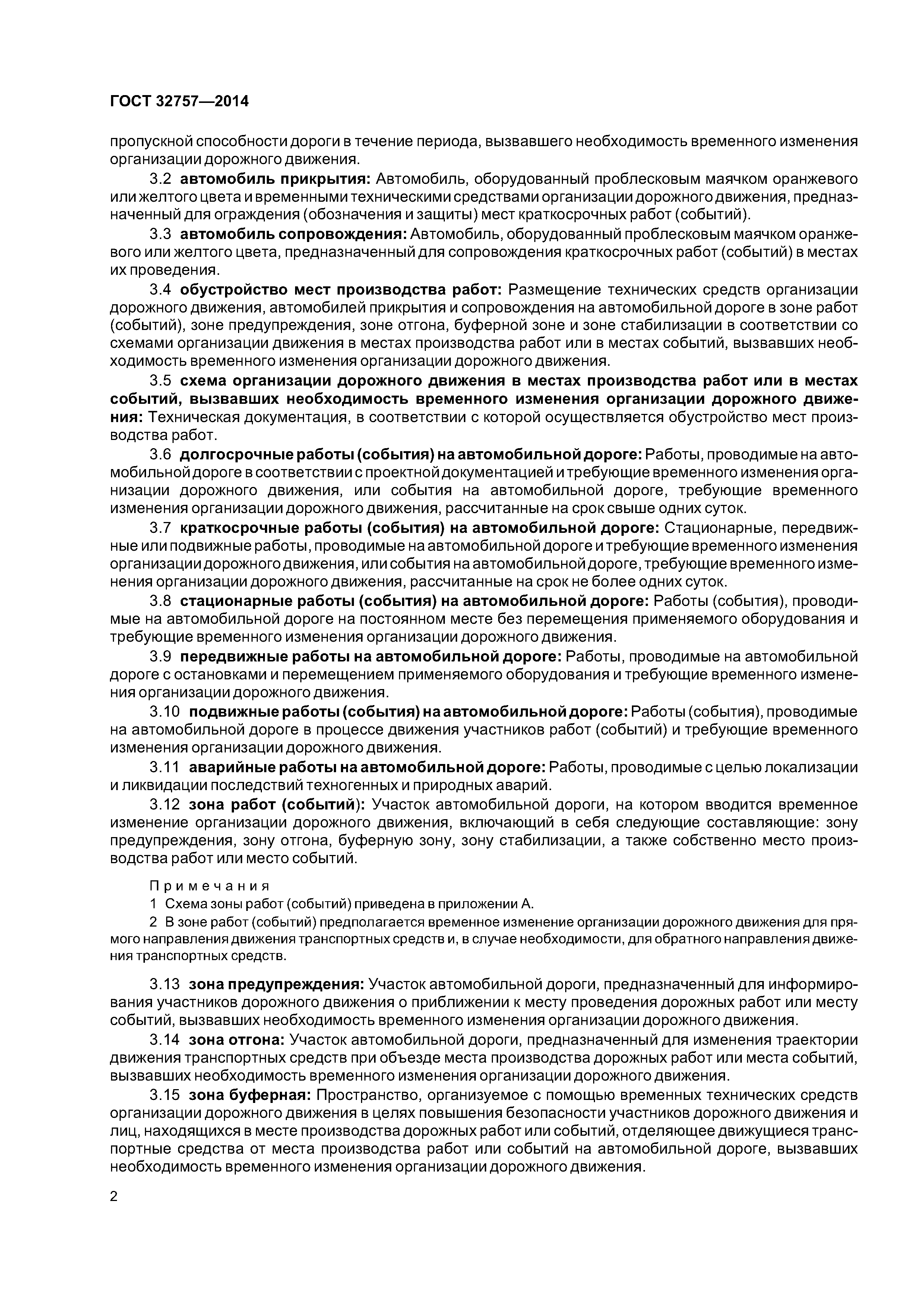 ГОСТ 32757-2014
