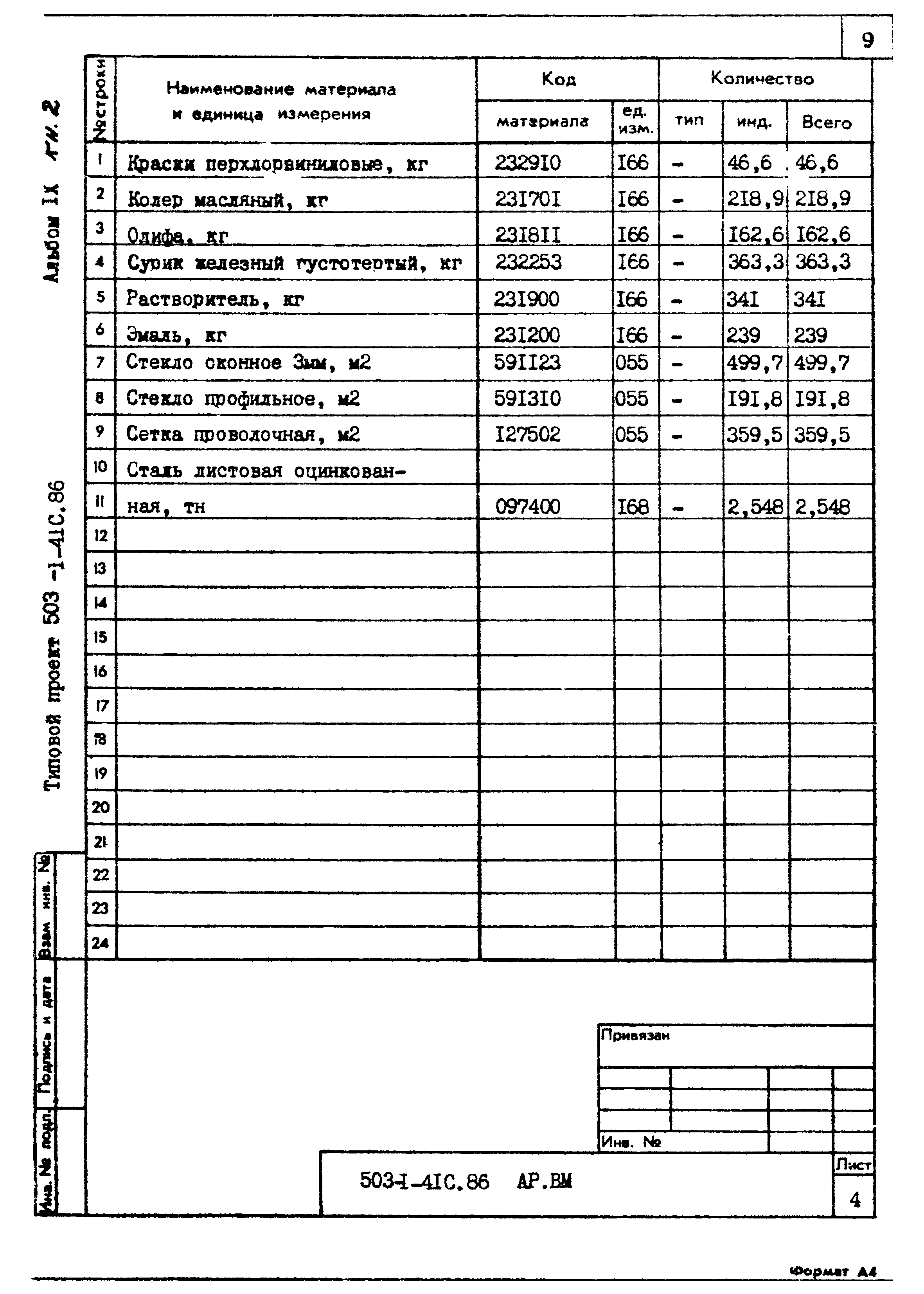 Типовой проект 503-1-41с.86