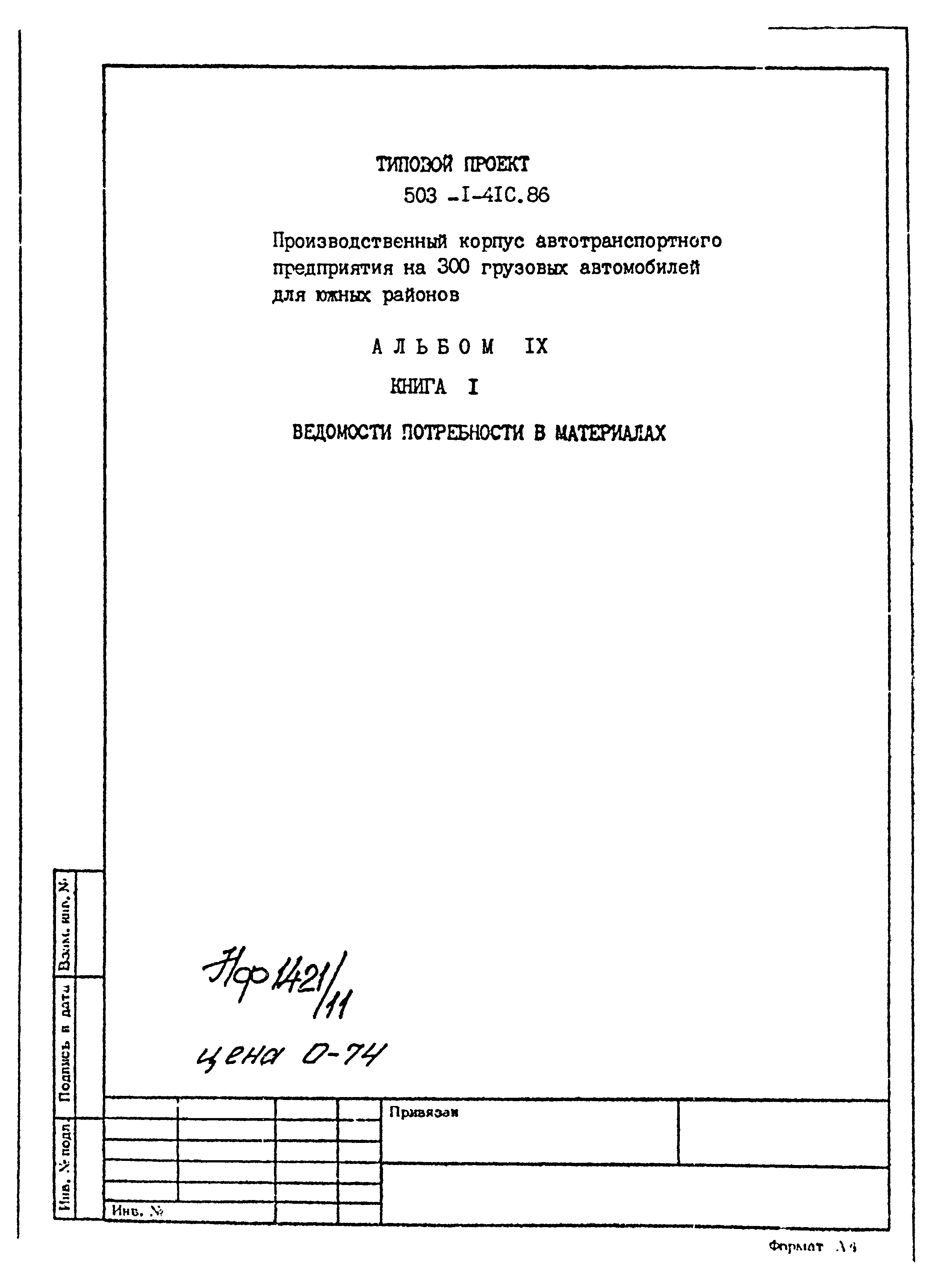 Типовой проект 503-1-41с.86