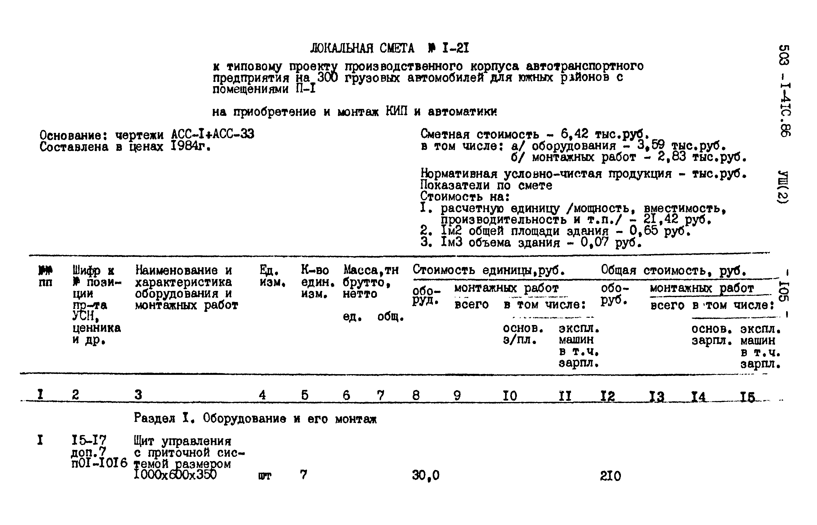 Типовой проект 503-1-41с.86