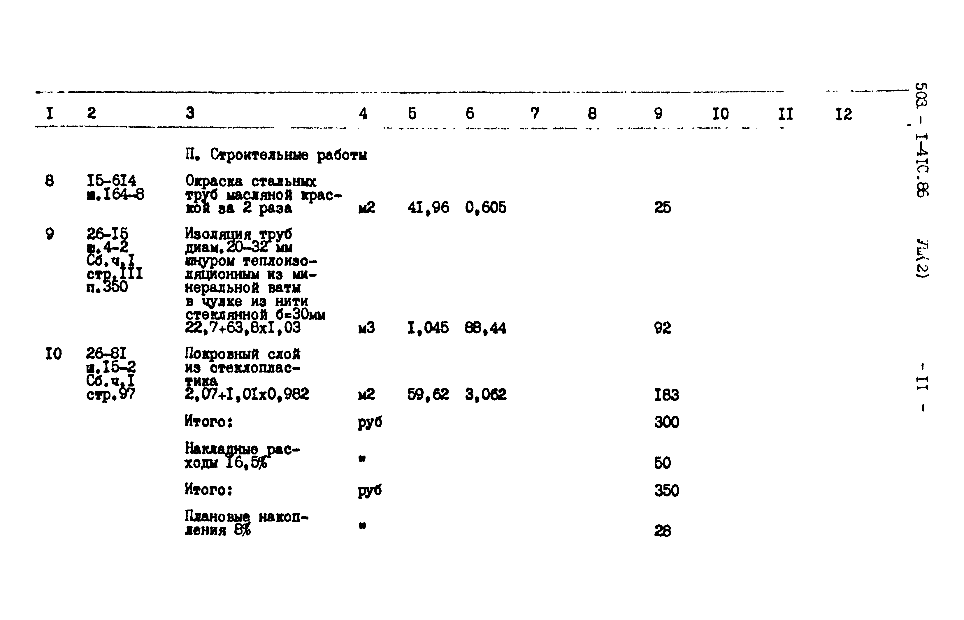 Типовой проект 503-1-41с.86