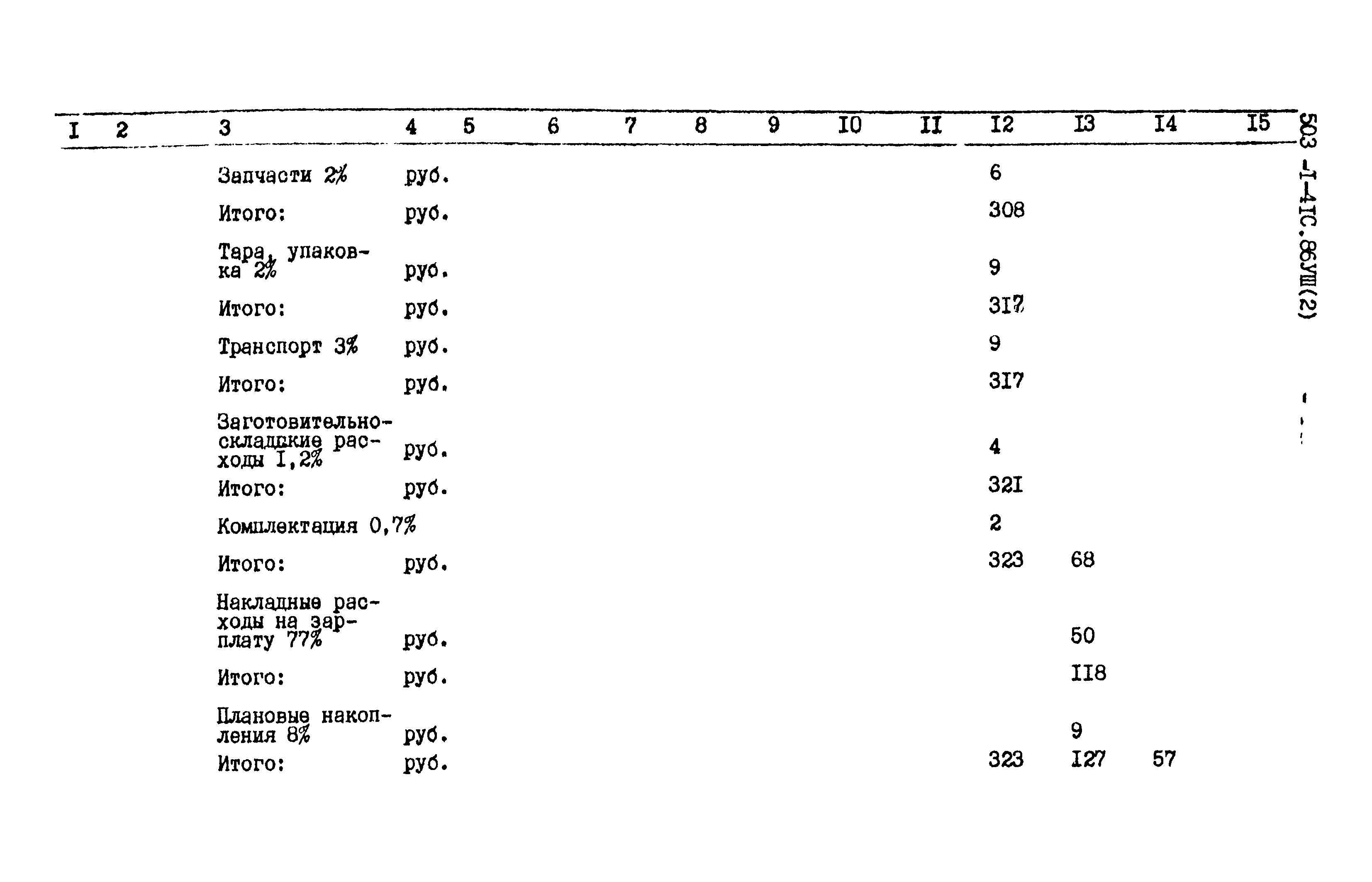 Типовой проект 503-1-41с.86