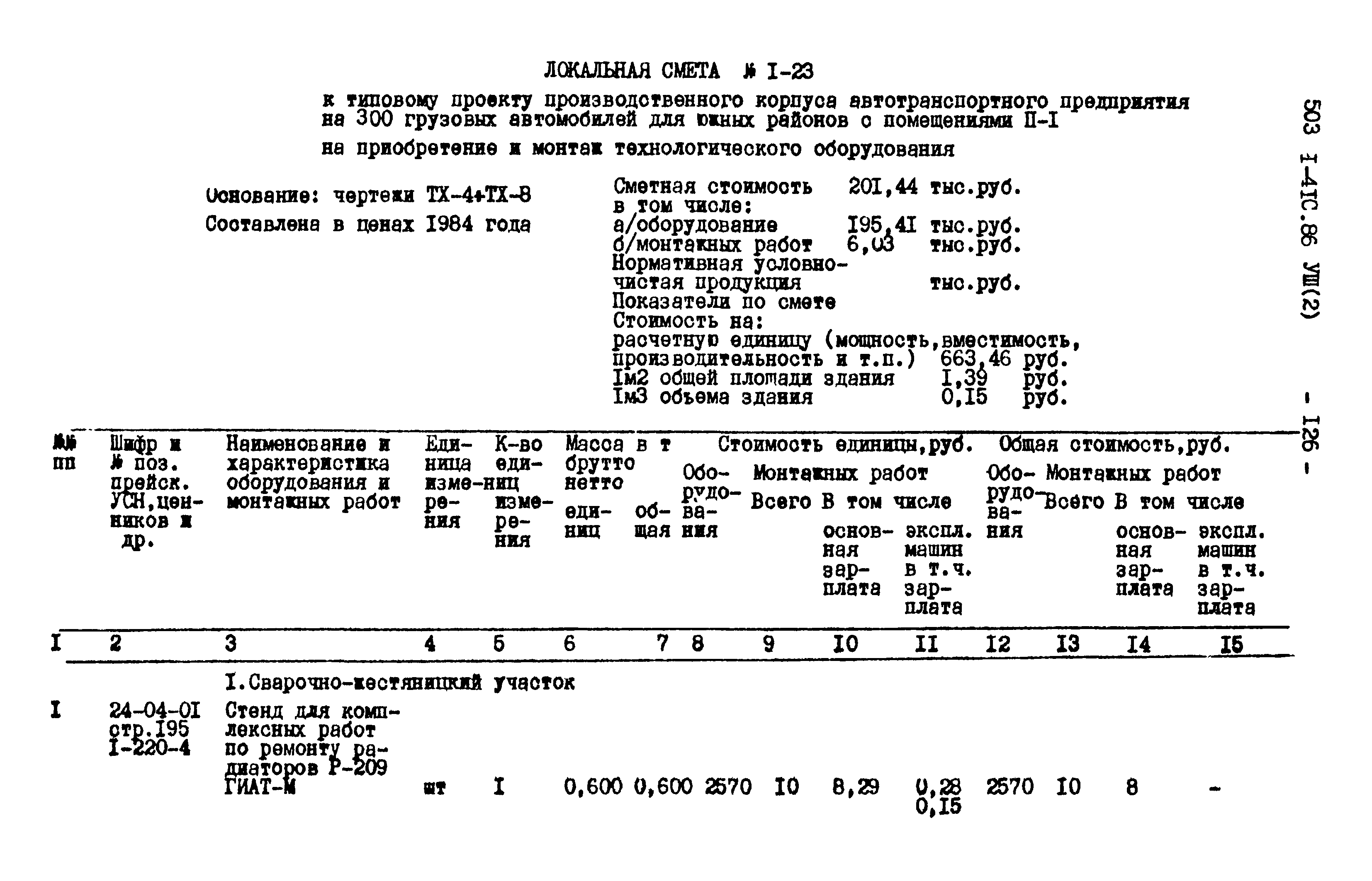 Типовой проект 503-1-41с.86