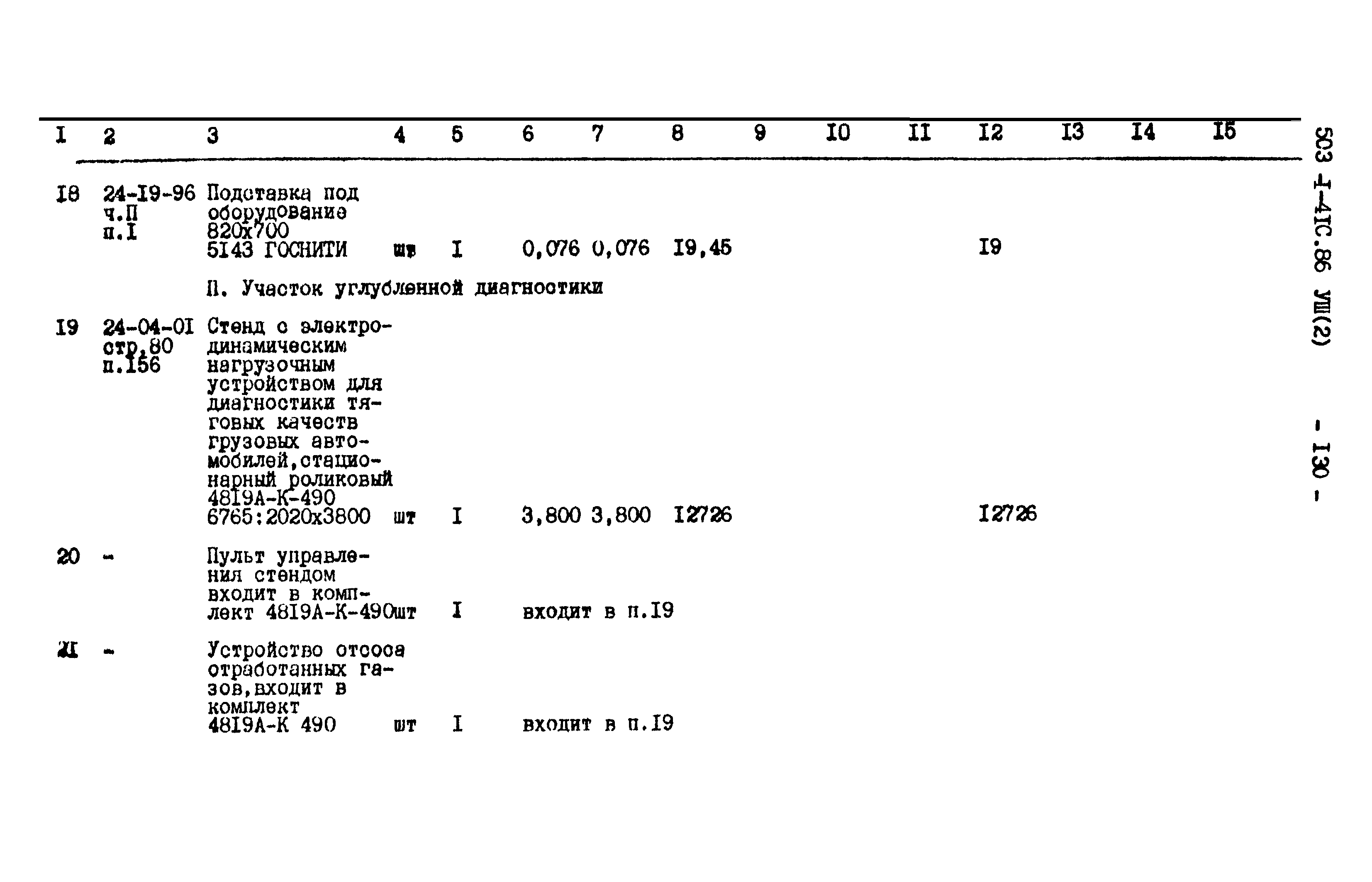 Типовой проект 503-1-41с.86