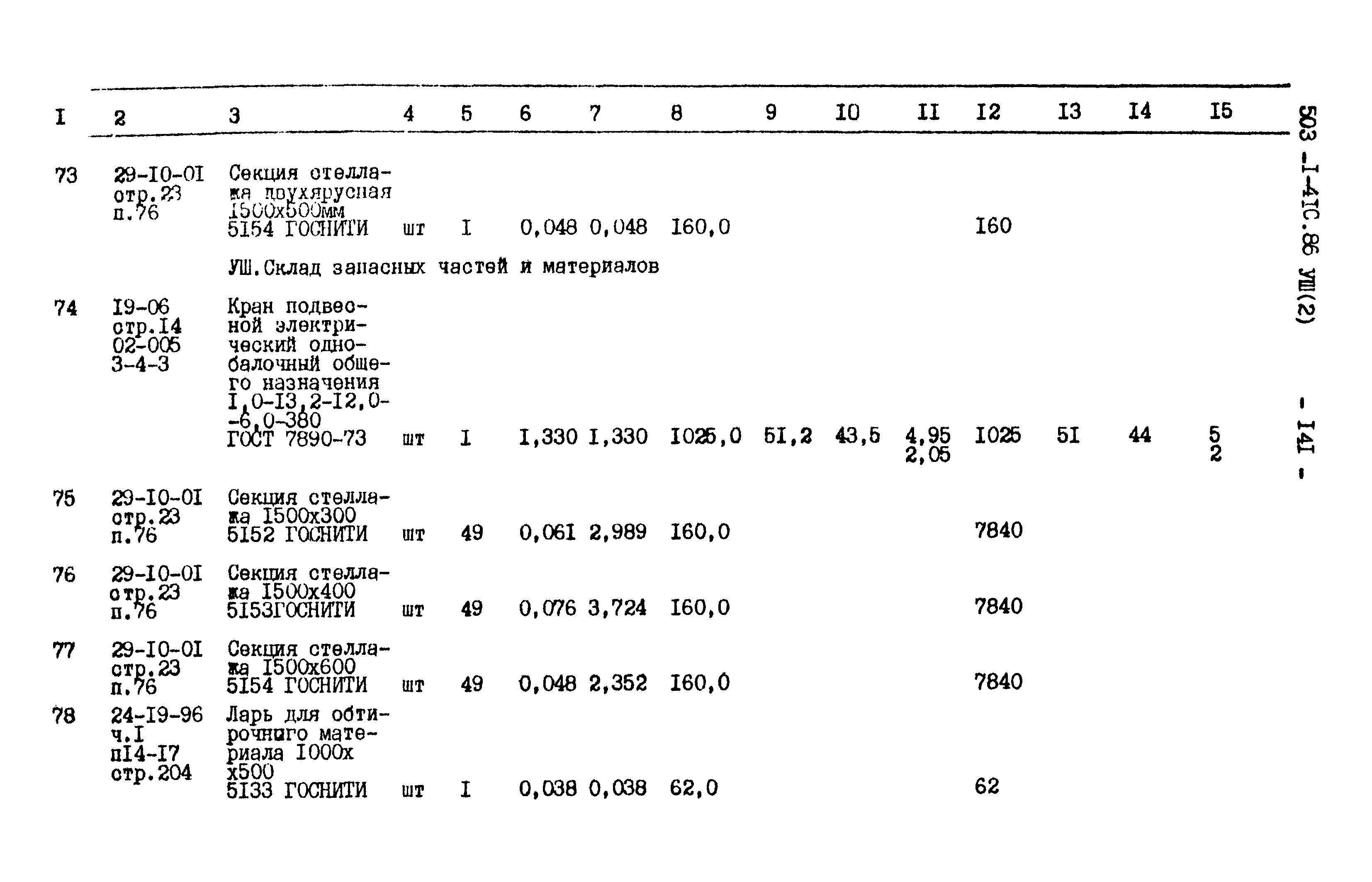 Типовой проект 503-1-41с.86