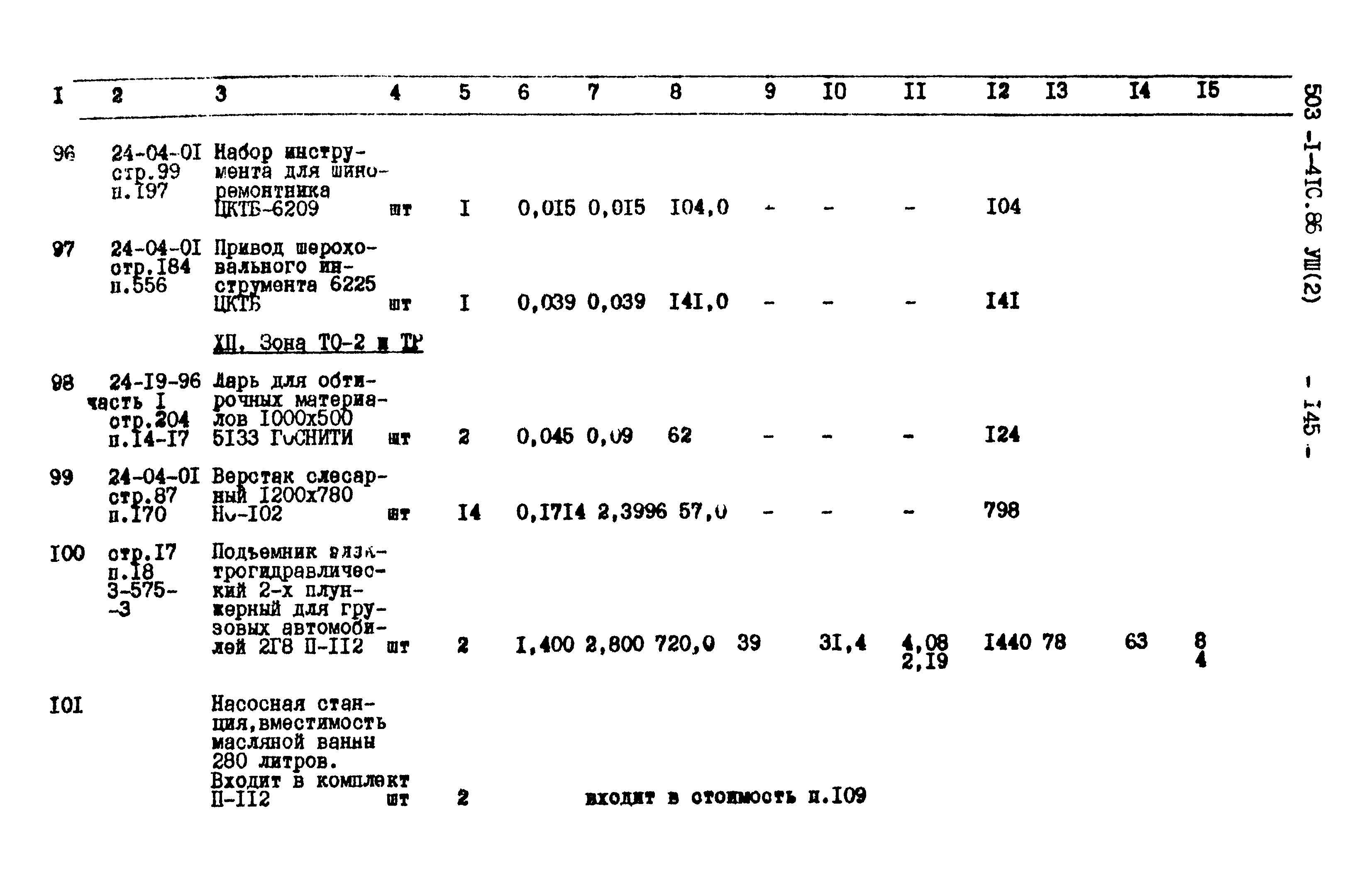 Типовой проект 503-1-41с.86