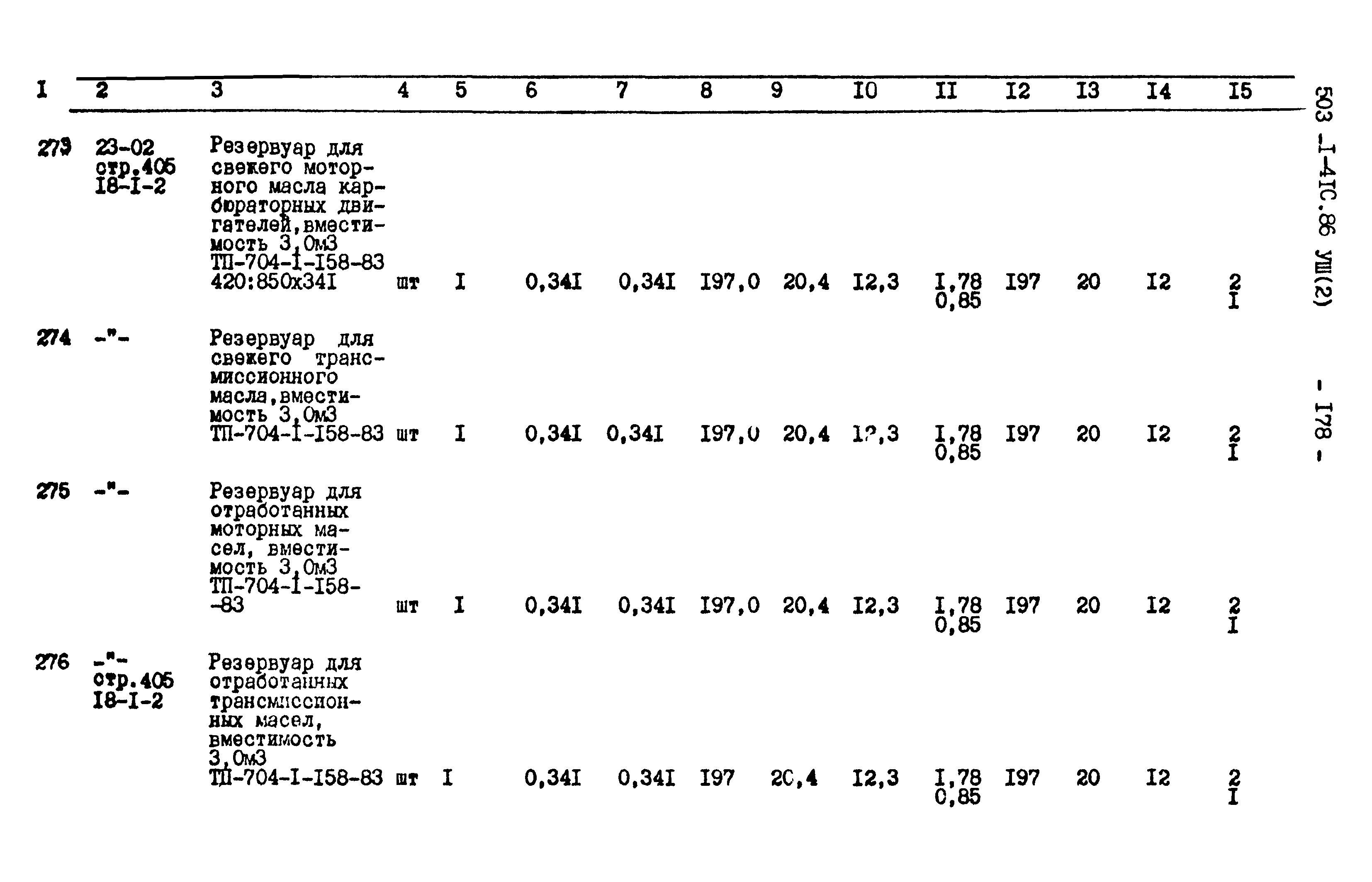 Типовой проект 503-1-41с.86