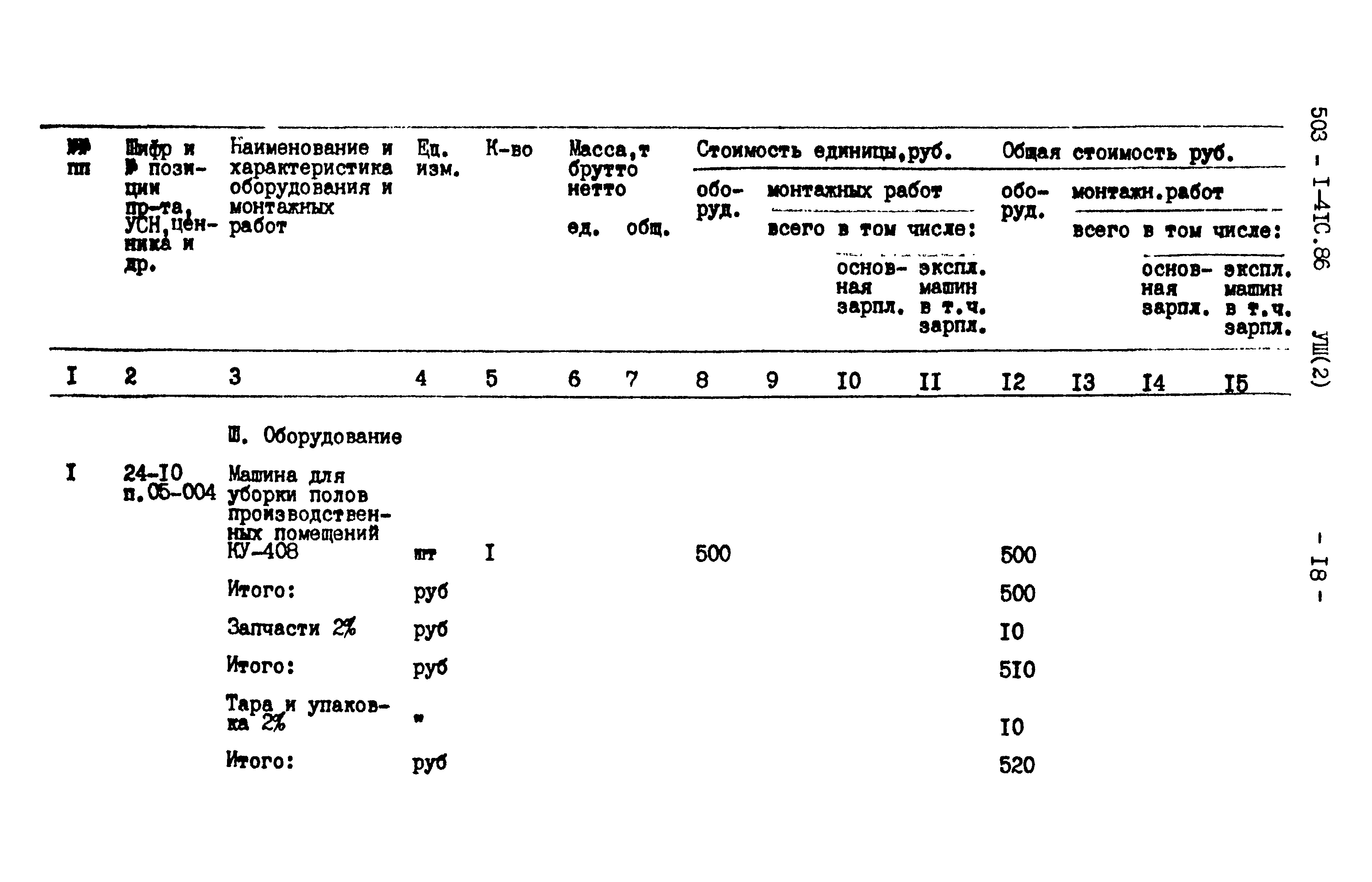 Типовой проект 503-1-41с.86