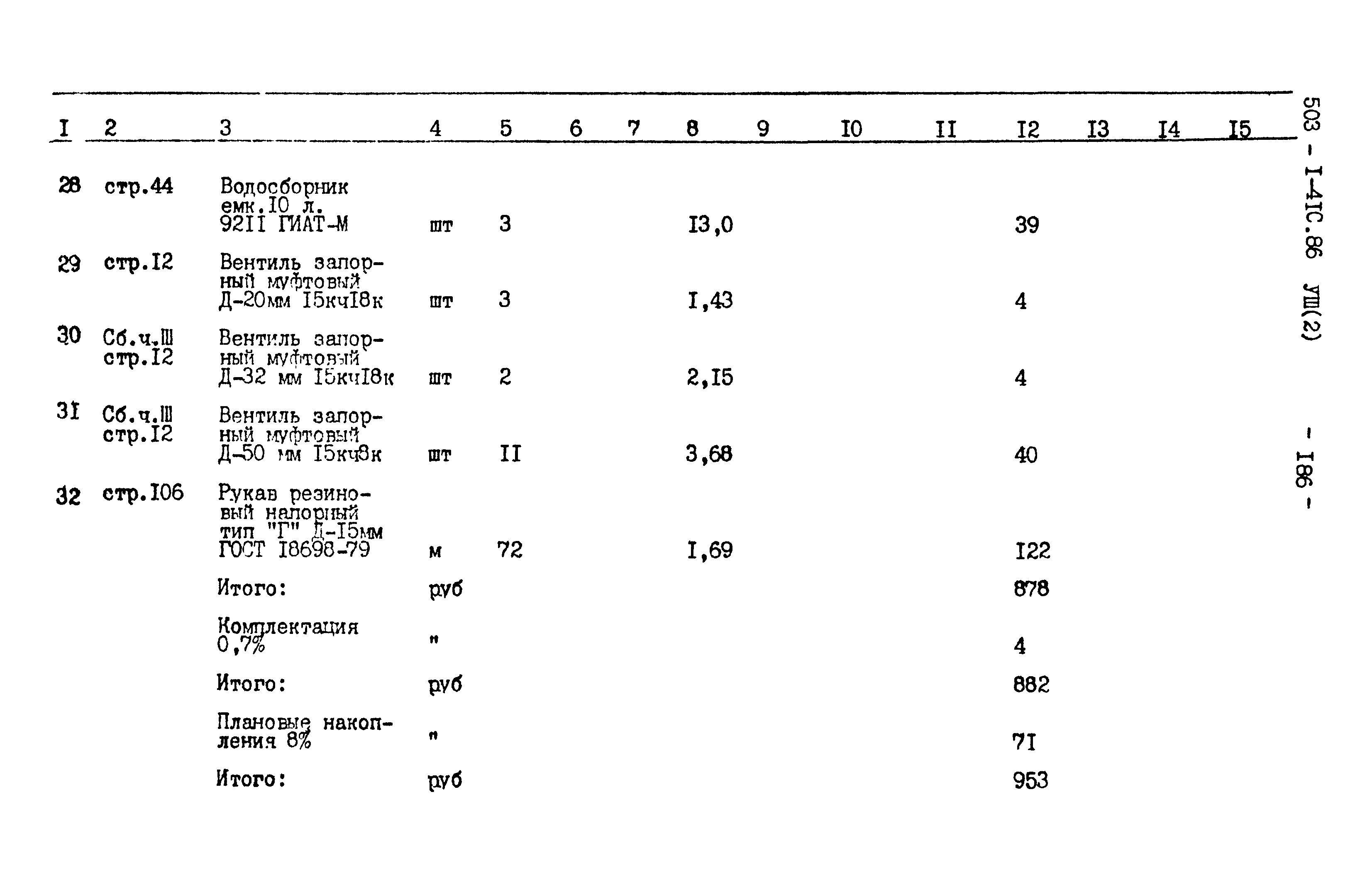 Типовой проект 503-1-41с.86