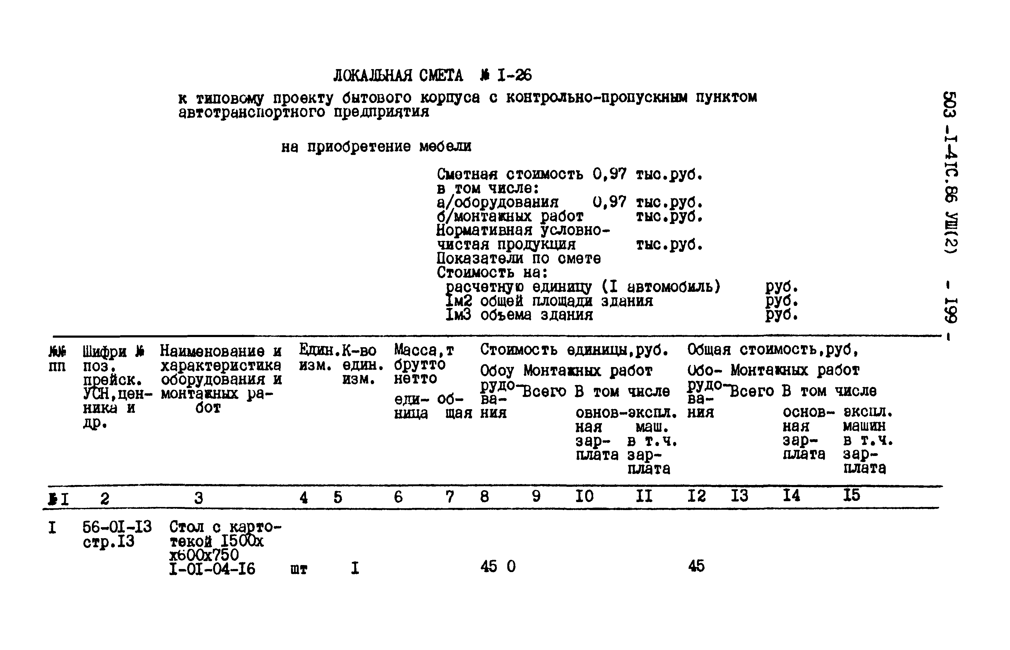 Типовой проект 503-1-41с.86