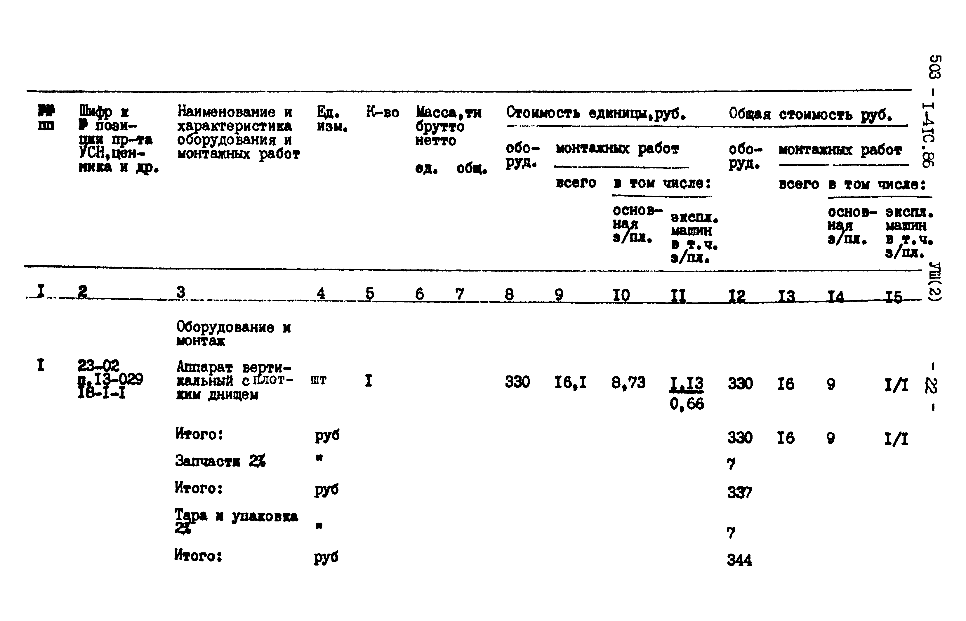 Типовой проект 503-1-41с.86