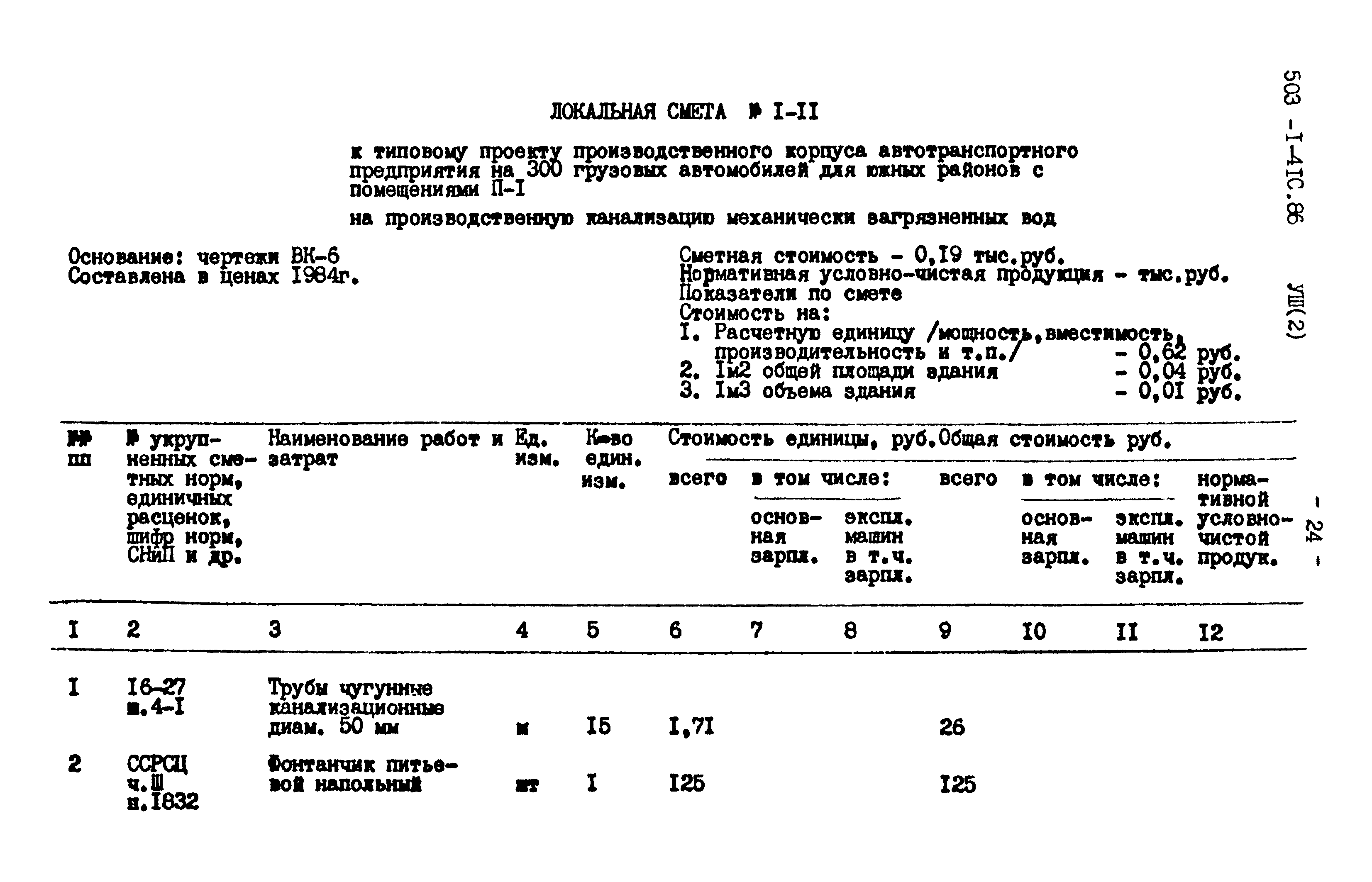 Типовой проект 503-1-41с.86