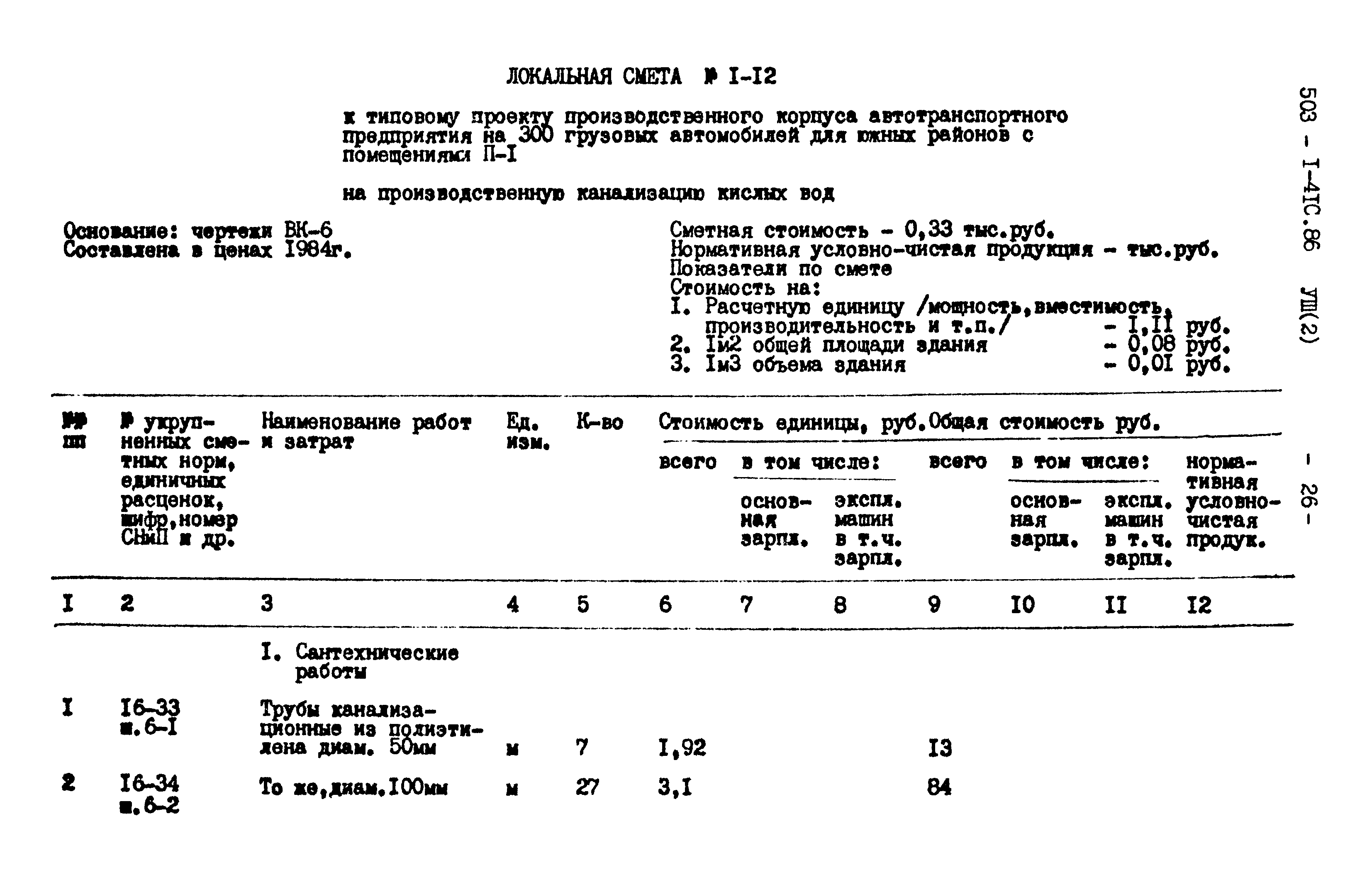 Типовой проект 503-1-41с.86