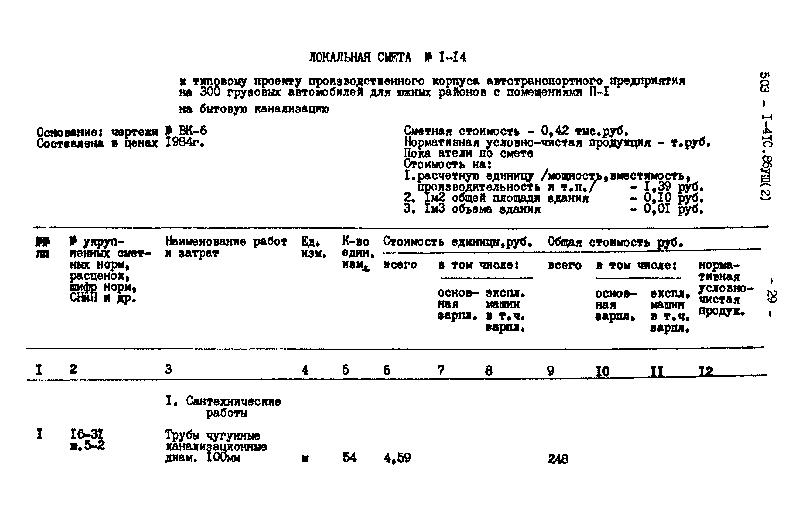 Типовой проект 503-1-41с.86