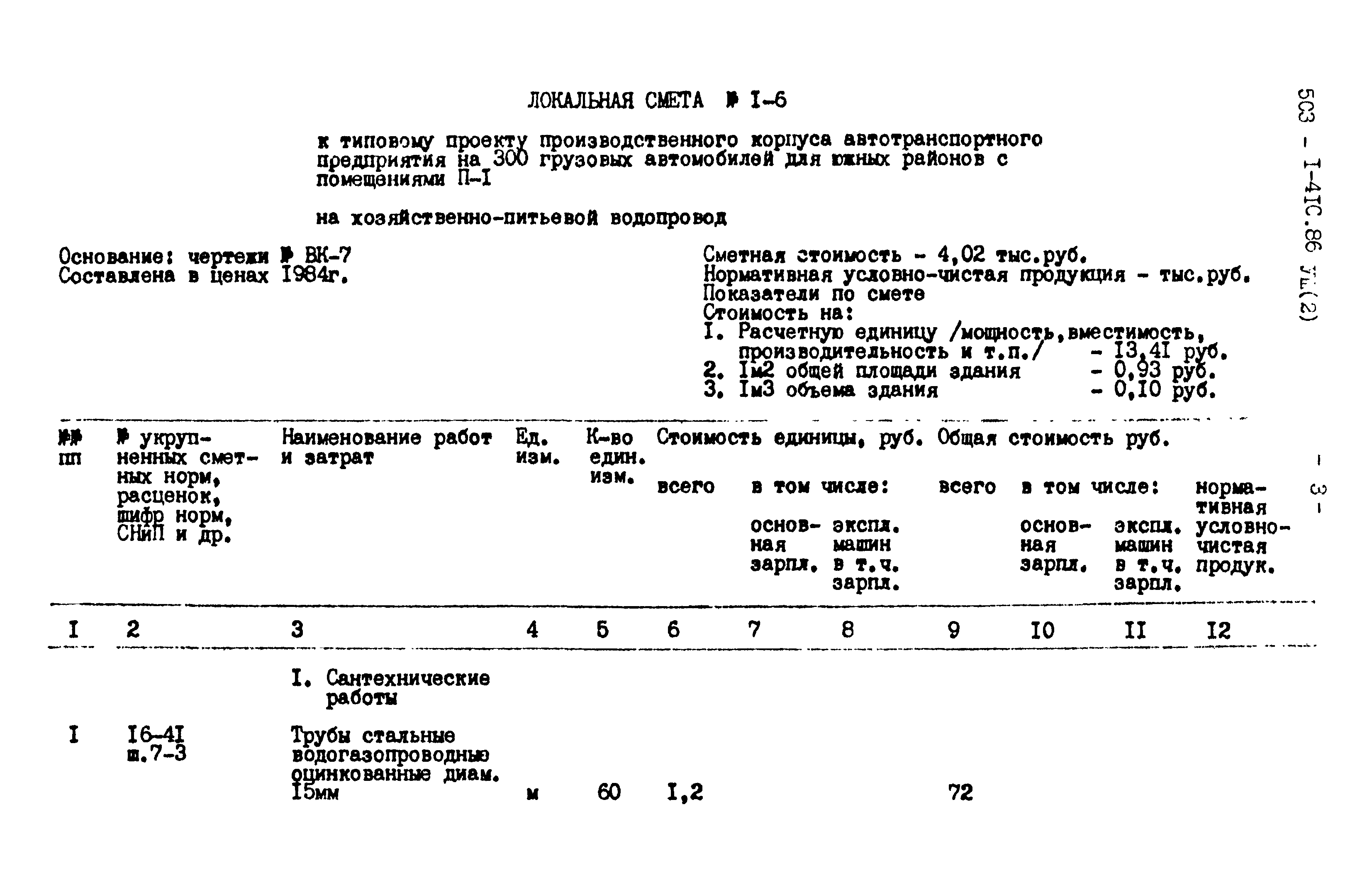 Типовой проект 503-1-41с.86