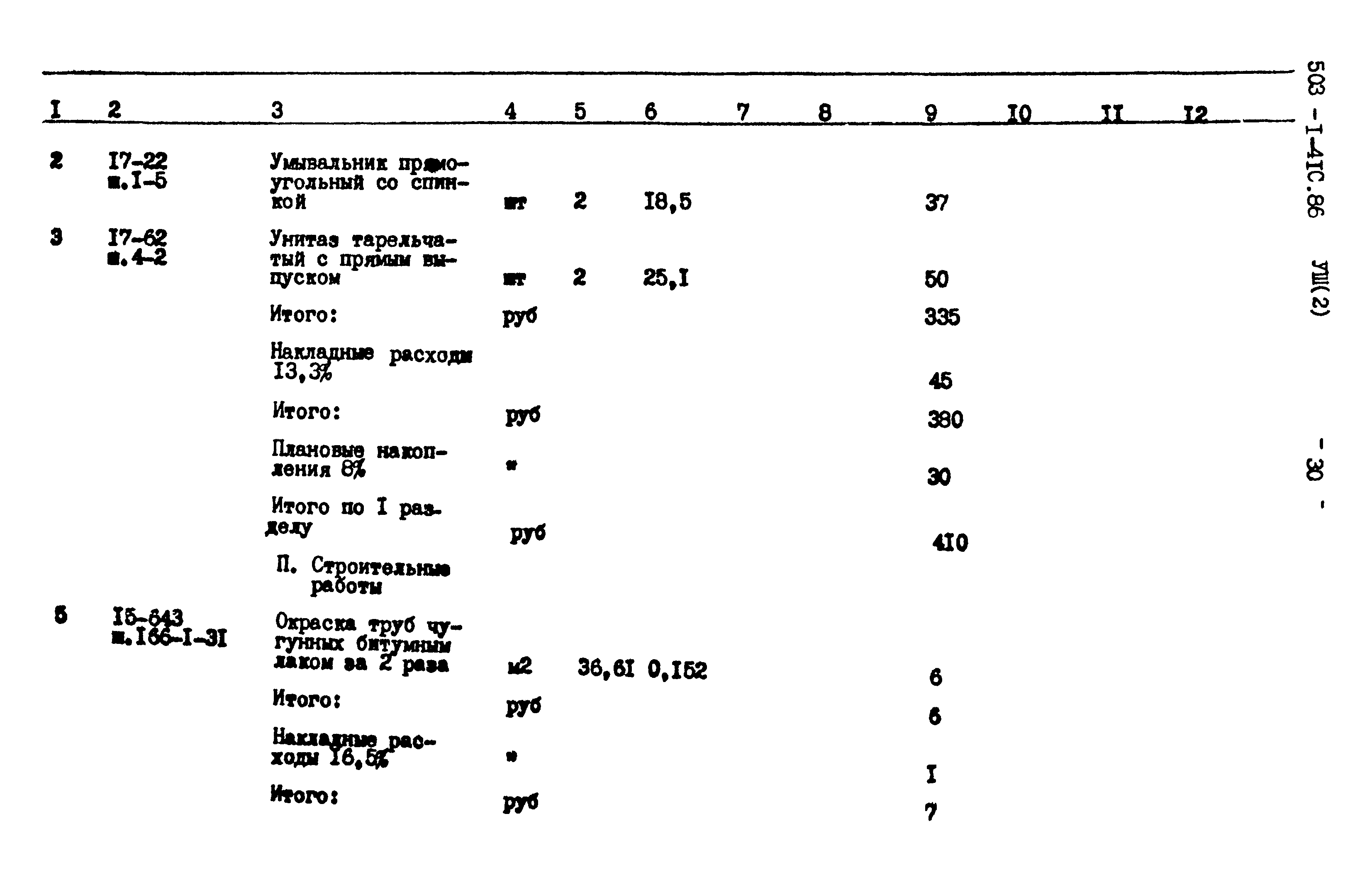 Типовой проект 503-1-41с.86